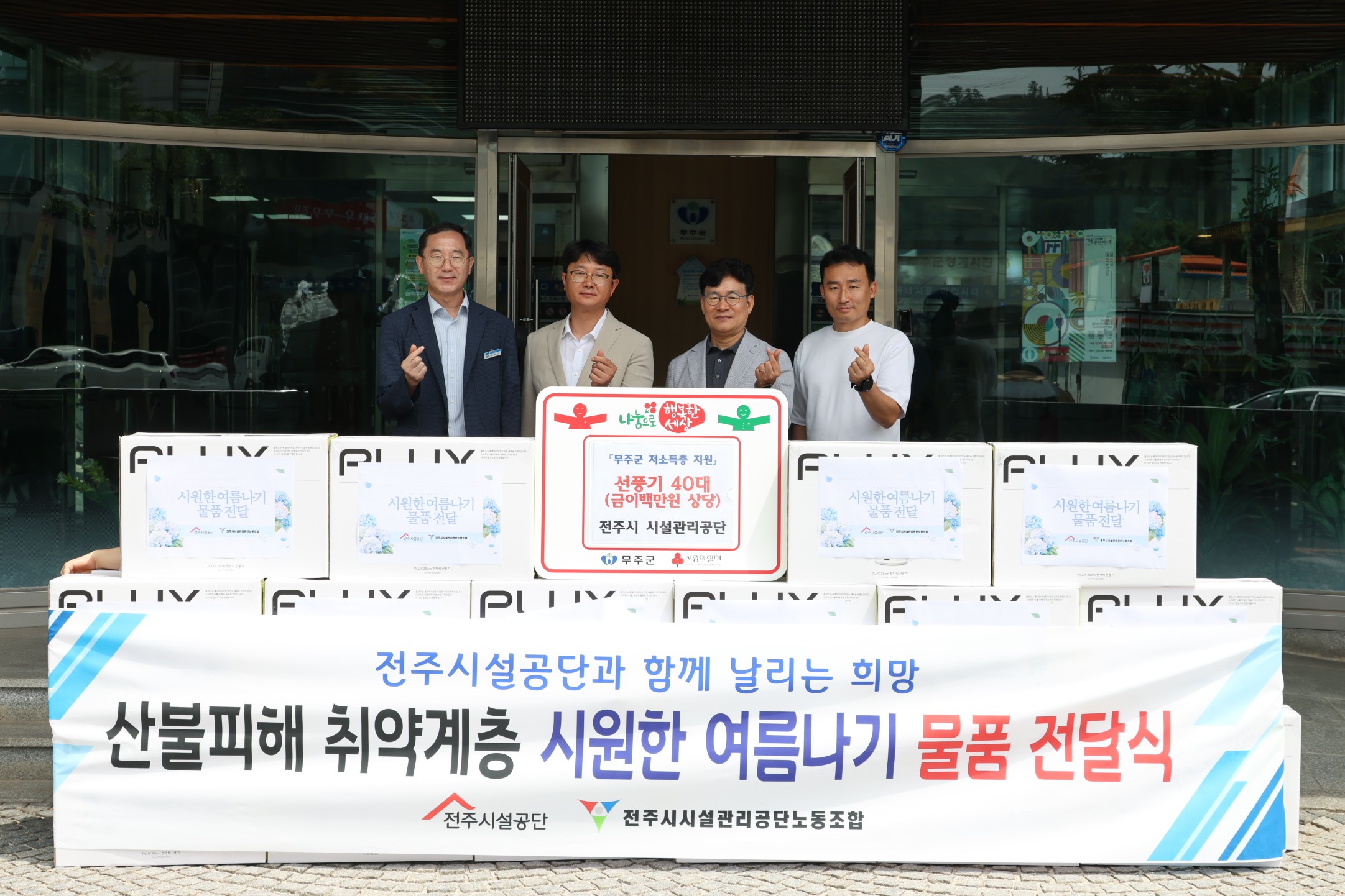 2025.07.04. 이웃돕기물품기탁식(전주시 시설관리공단 선풍기40대)