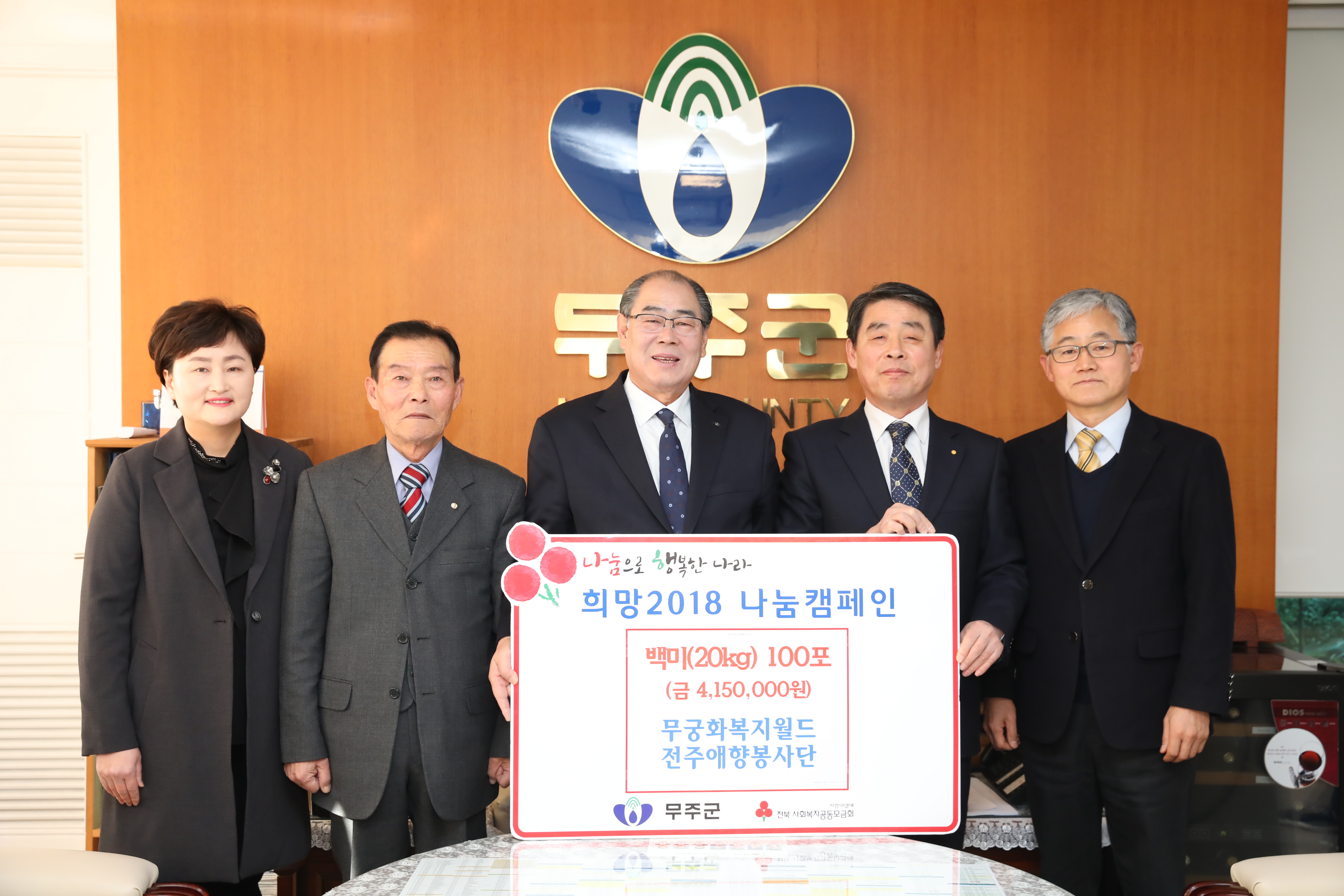 2018.02.07. 희망2018 나눔캠페인(무궁화복지월드 전주애향본부)