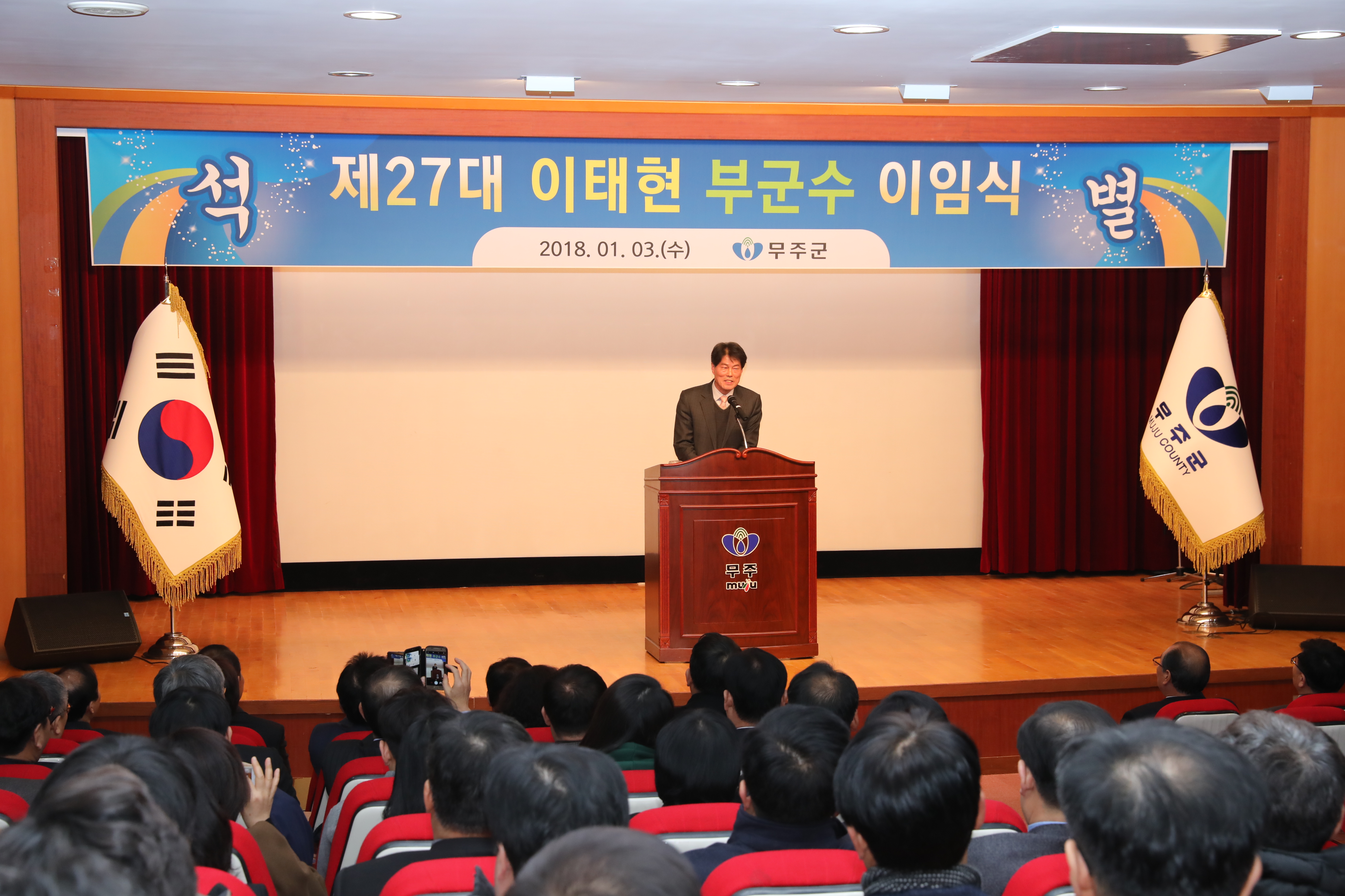 2018.01.03. 이태헌 무주부군수 이임식