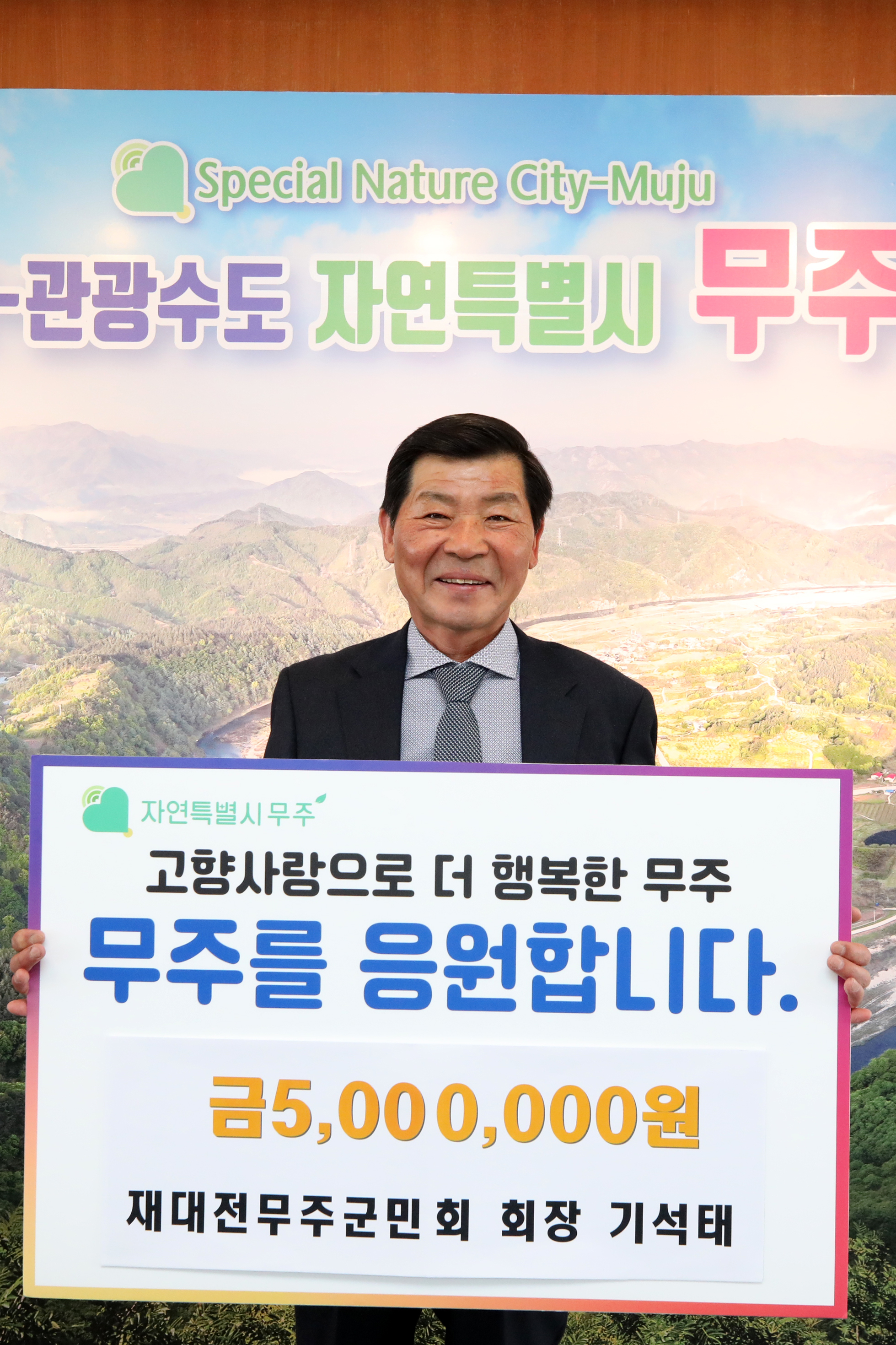 2025.04.10. 고향사랑 기부금 기탁식(재대전무주군민회 회장 기석태)