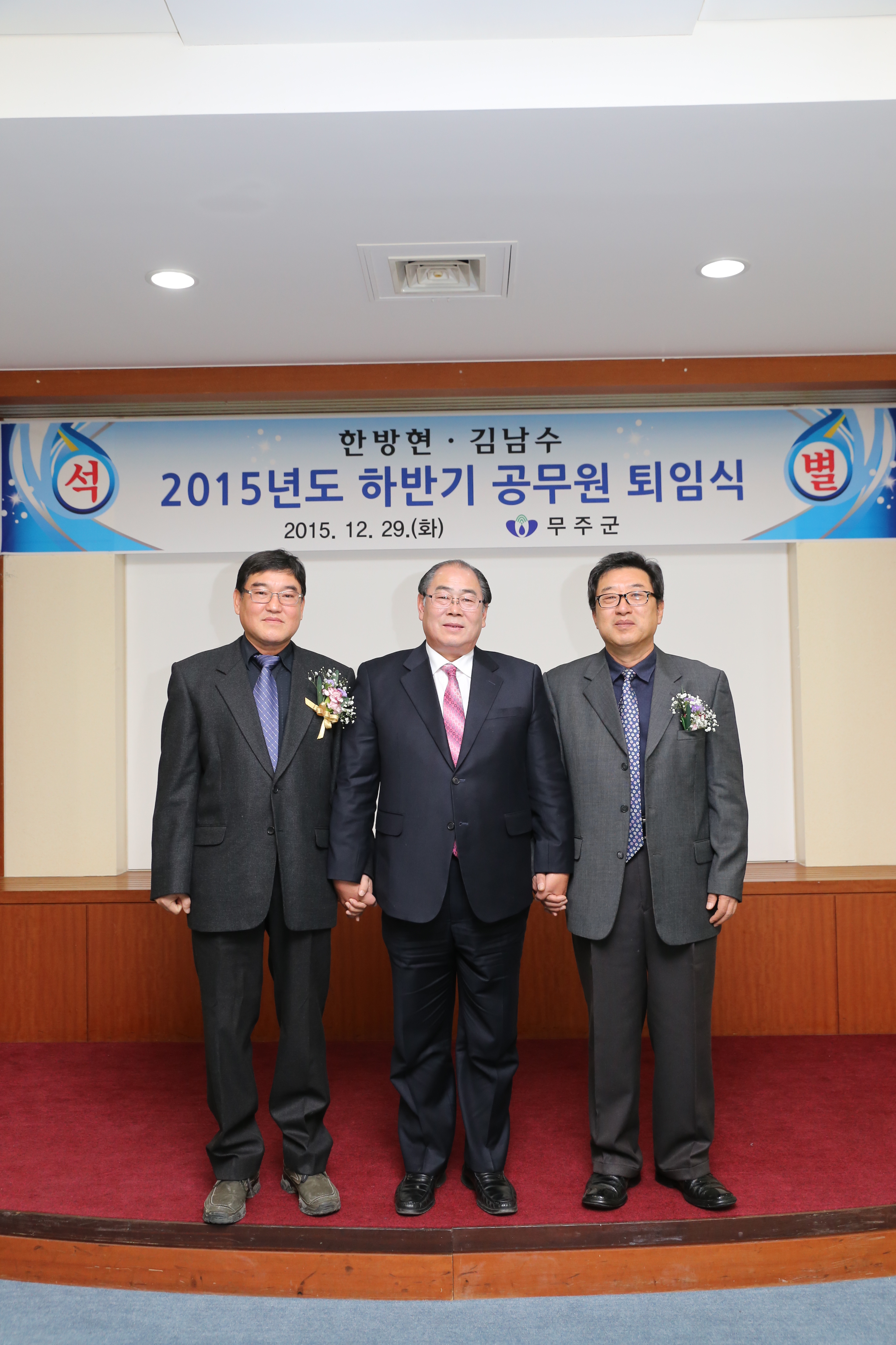 2015.12.29. 2015년도 하반기 공무원 퇴임식(한방연, 황정수 무주군수, 김남수)