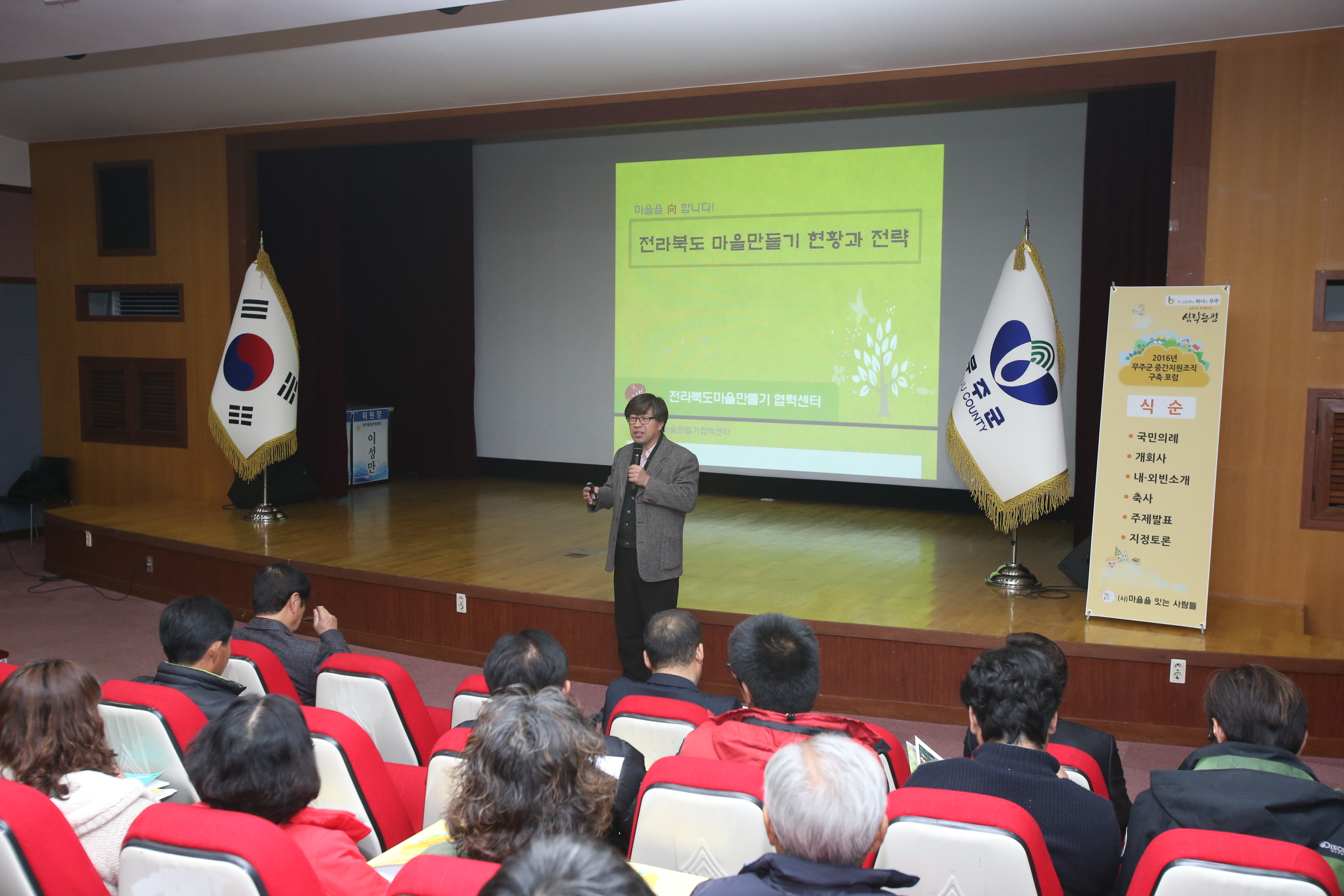2016.12.08. 2016년 무주군 중간지원조직 창립총회 및 포럼