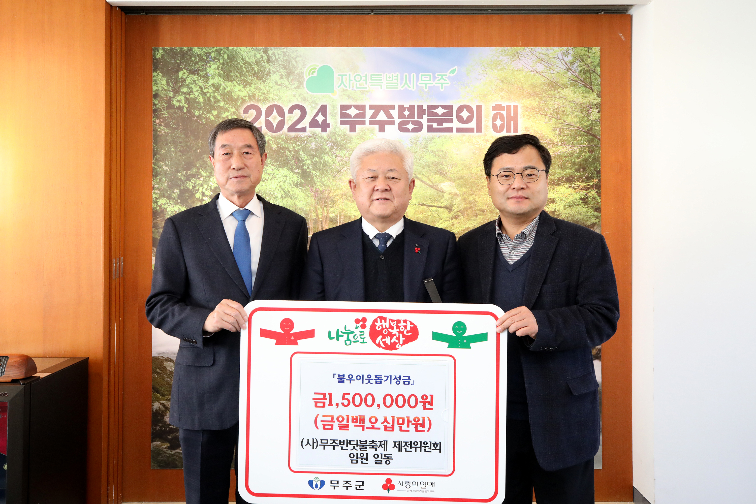 2024.12.31. 이웃돕기 성금기탁식(무주반딧불축제제전위원회)