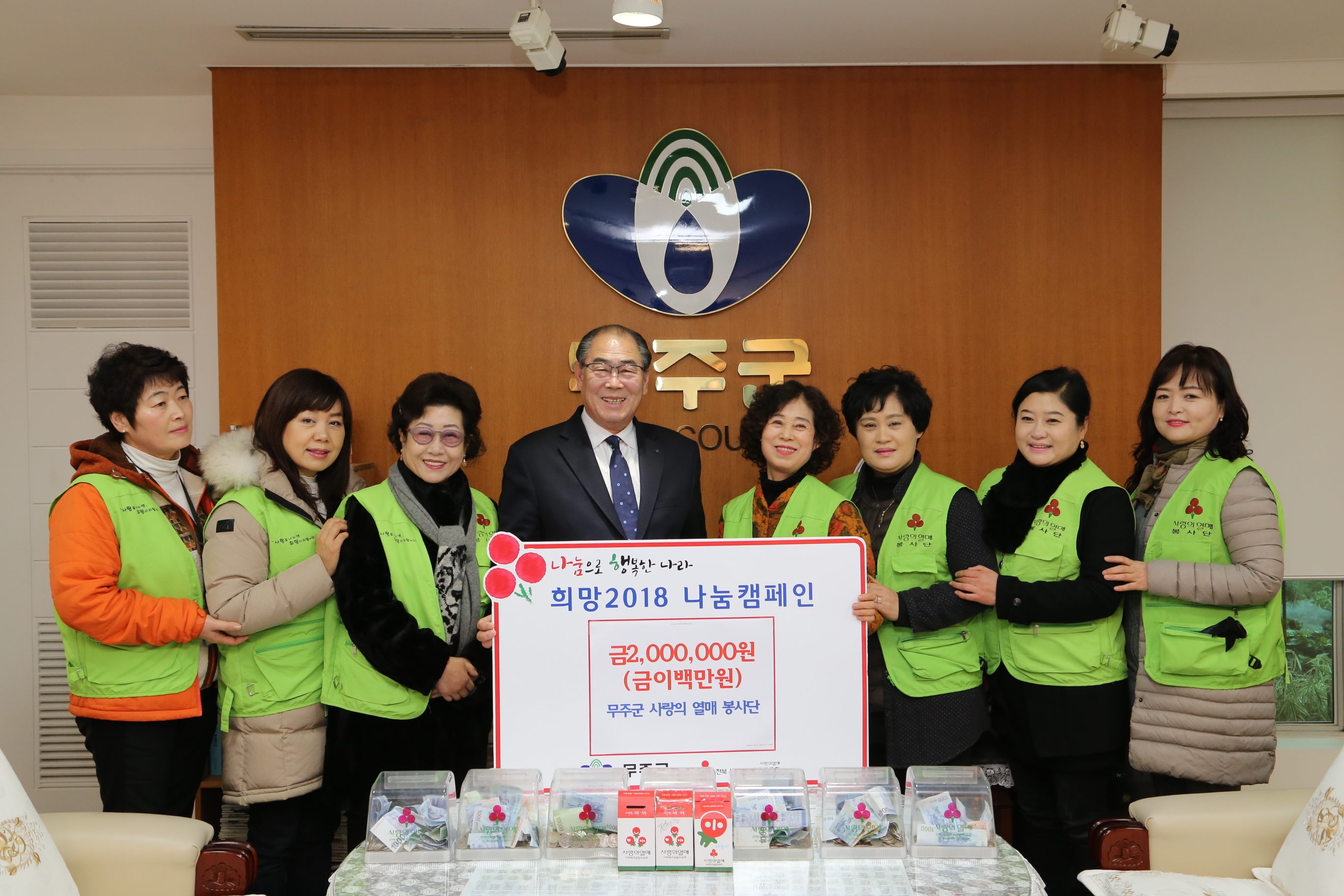 2018.01.16. 희망2018 나눔캠페인, 무주군교육발전장학기금(무주군 사랑의 열매 봉사단)