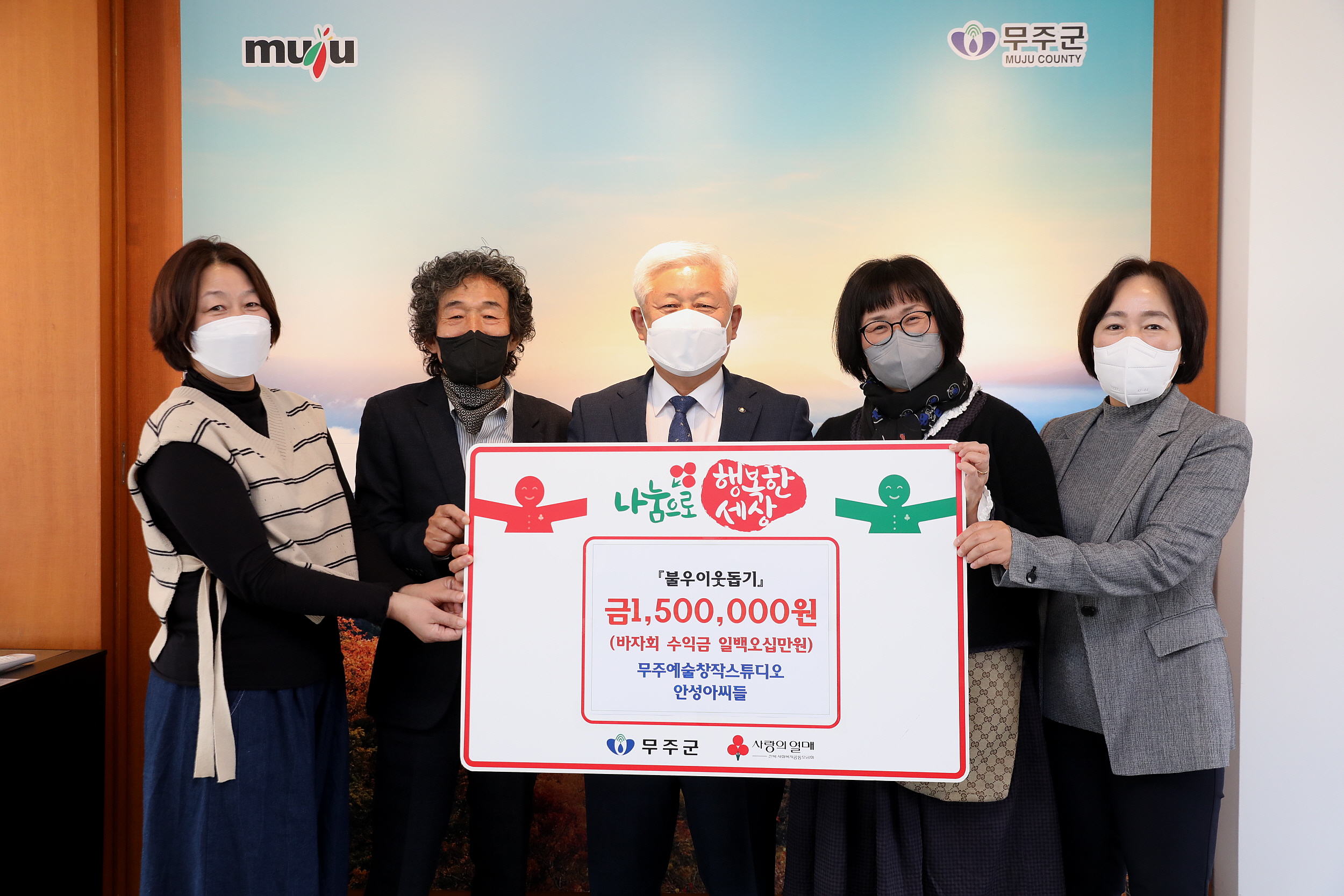 2022.11.03 이웃돕기 성금 기탁-무주예술창작스튜디오