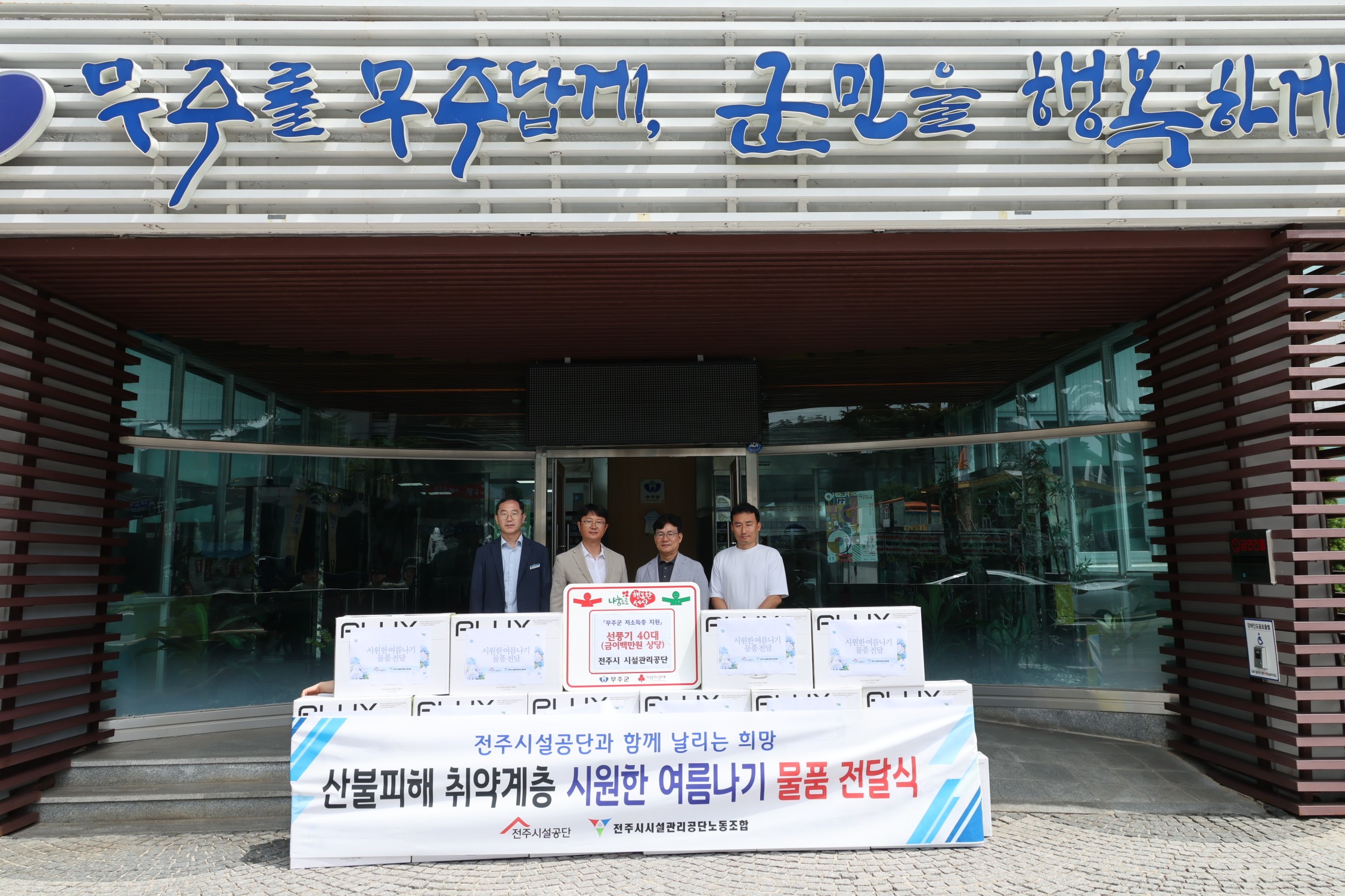 2025.07.04. 이웃돕기물품기탁식(전주시 시설관리공단 선풍기40대)