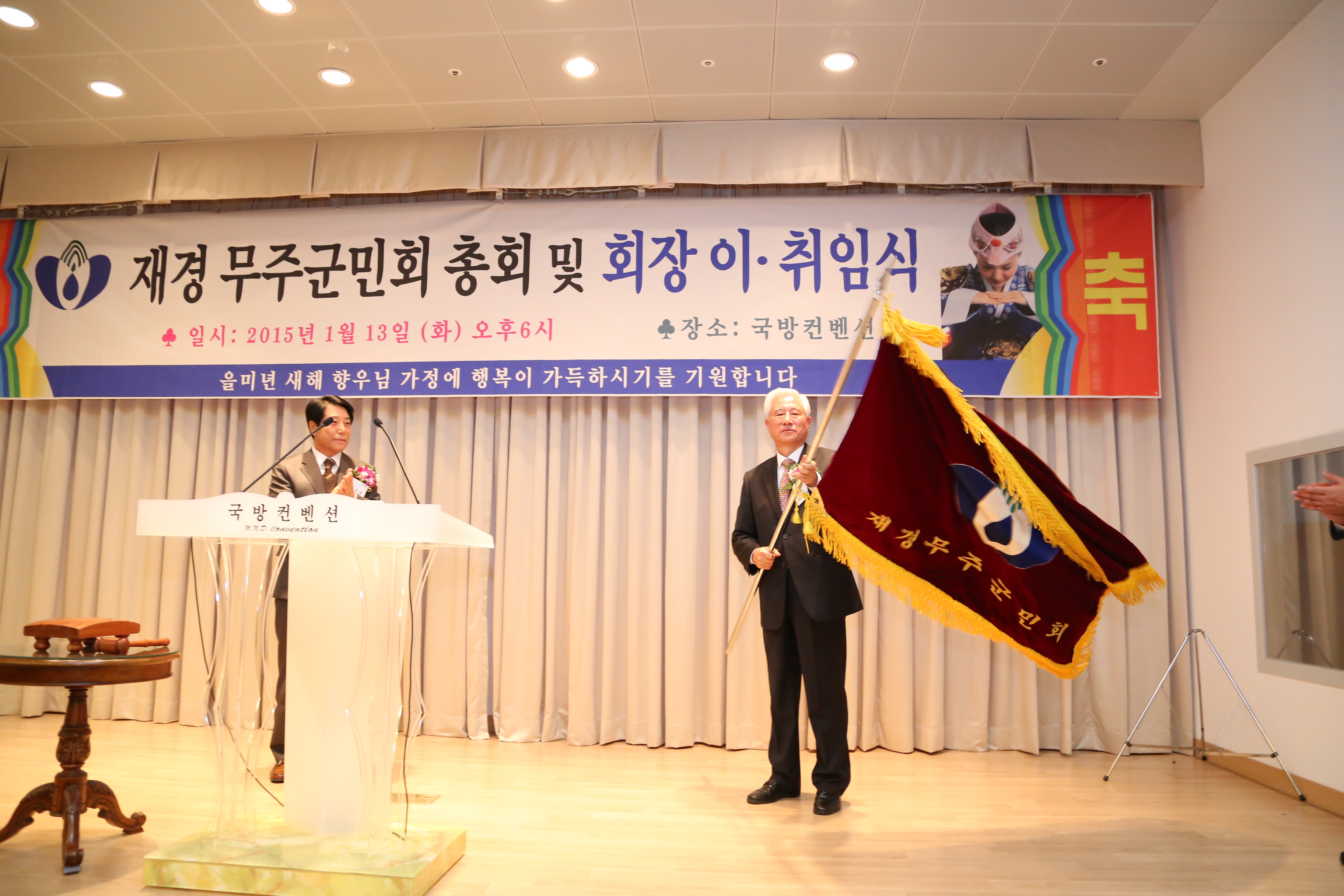 2015.01.13. 재경 무주군민회 총회 및 회장 이 취임식