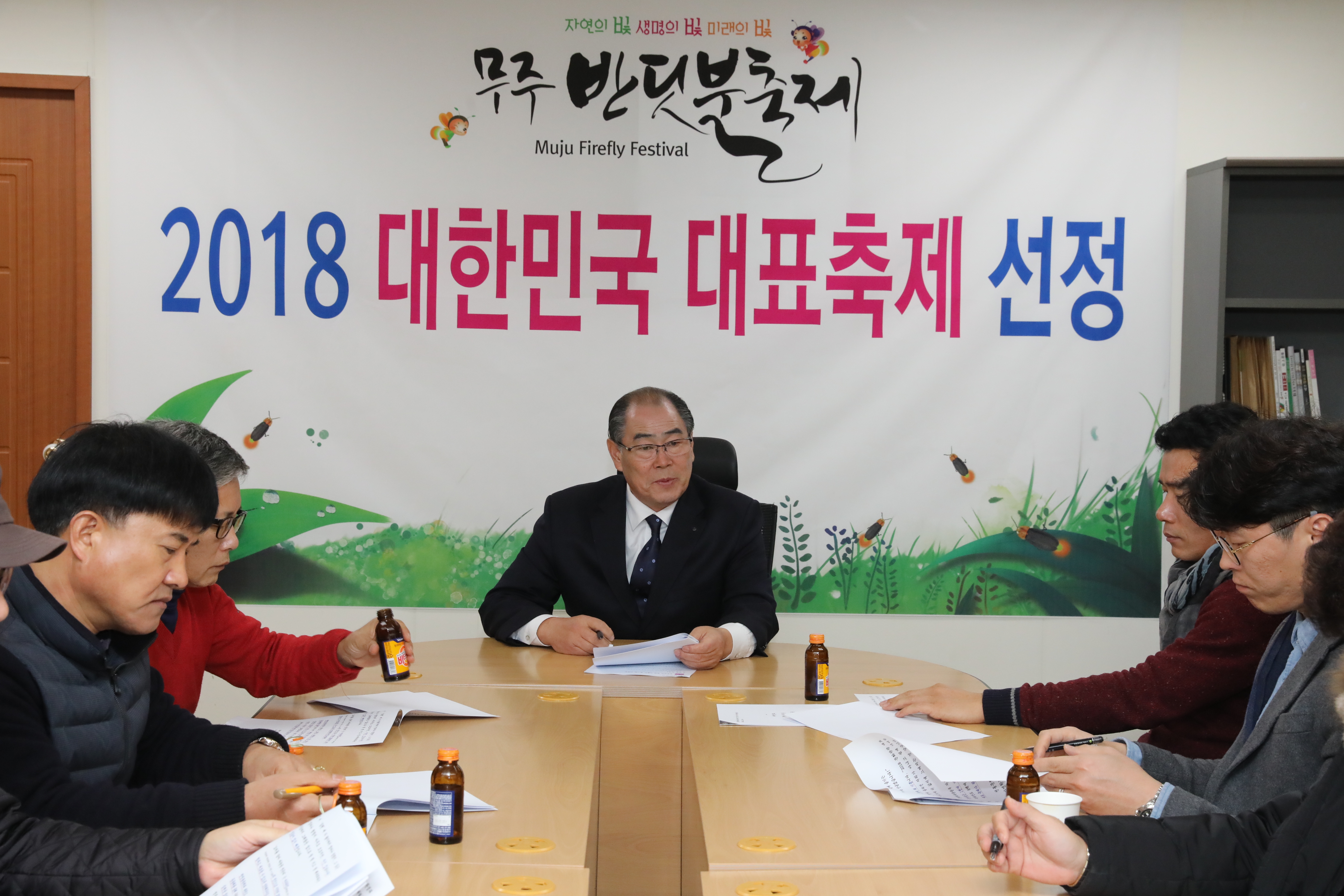 2018.01.02. 무주반딧불축제 2018 대한민국 대표축제 선정 브리핑