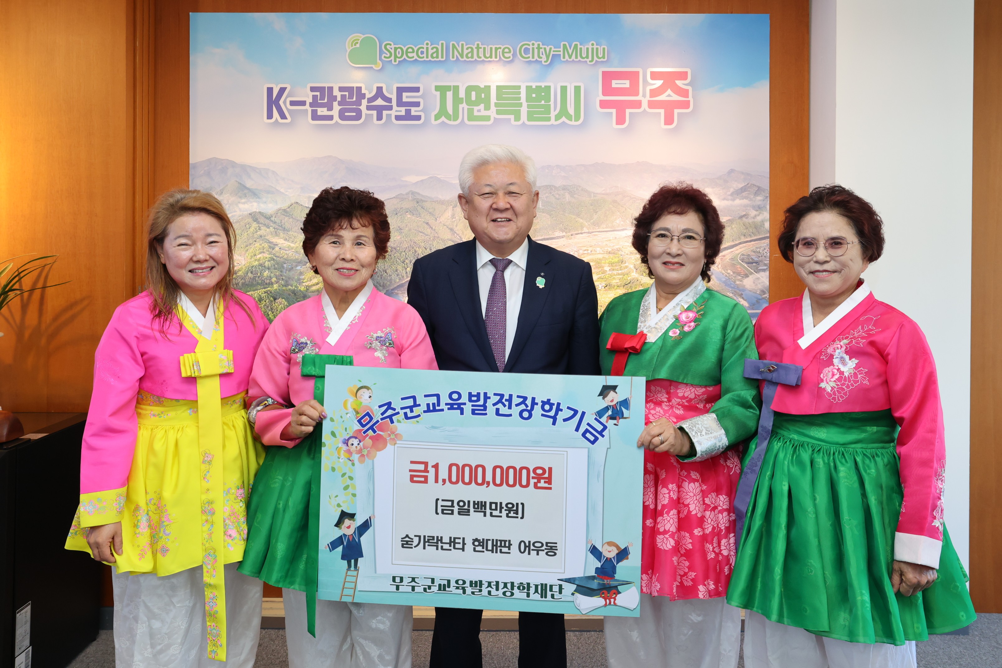 2025.11.03. 무주군교육발전장학재단 장학금 기탁식(숟가락난타 현대판 어우동)