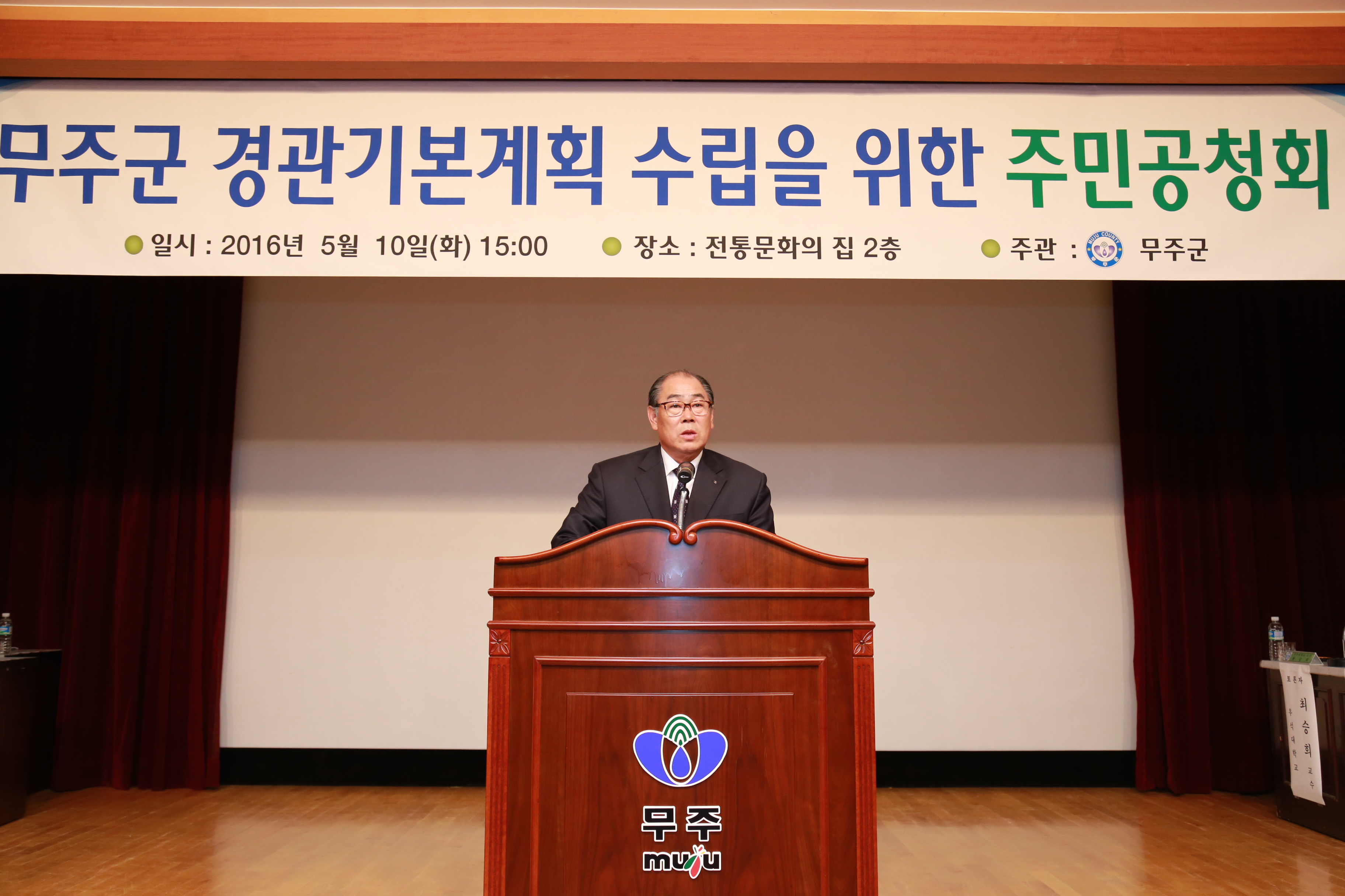 2016.05.10. 무주군 경관기본계획 수립을 위한 주민공청회