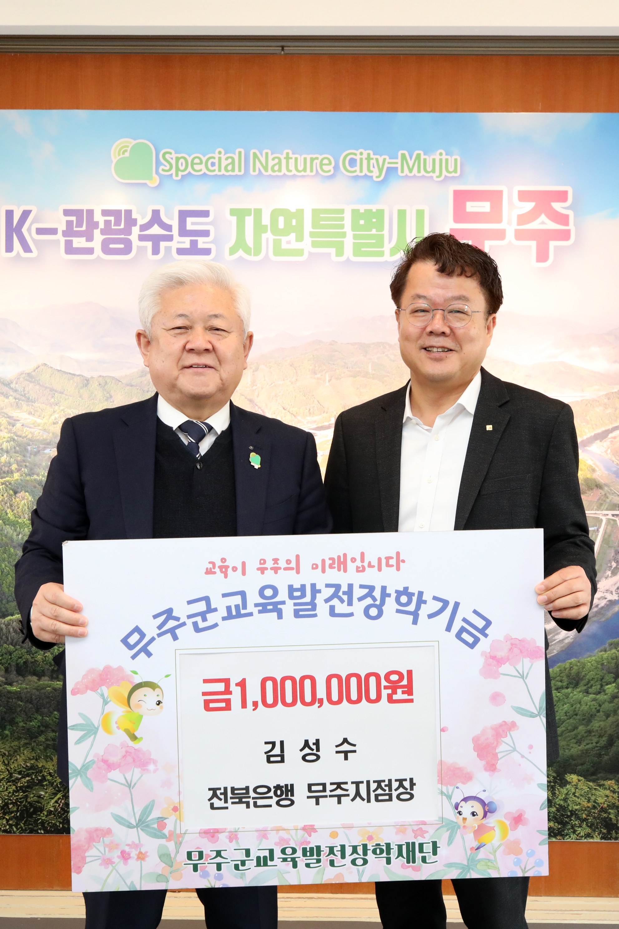 2025.03.13. 무주군 교육발전장학재단 장학금 기탁식(김성수 전북은행 무주지점장)