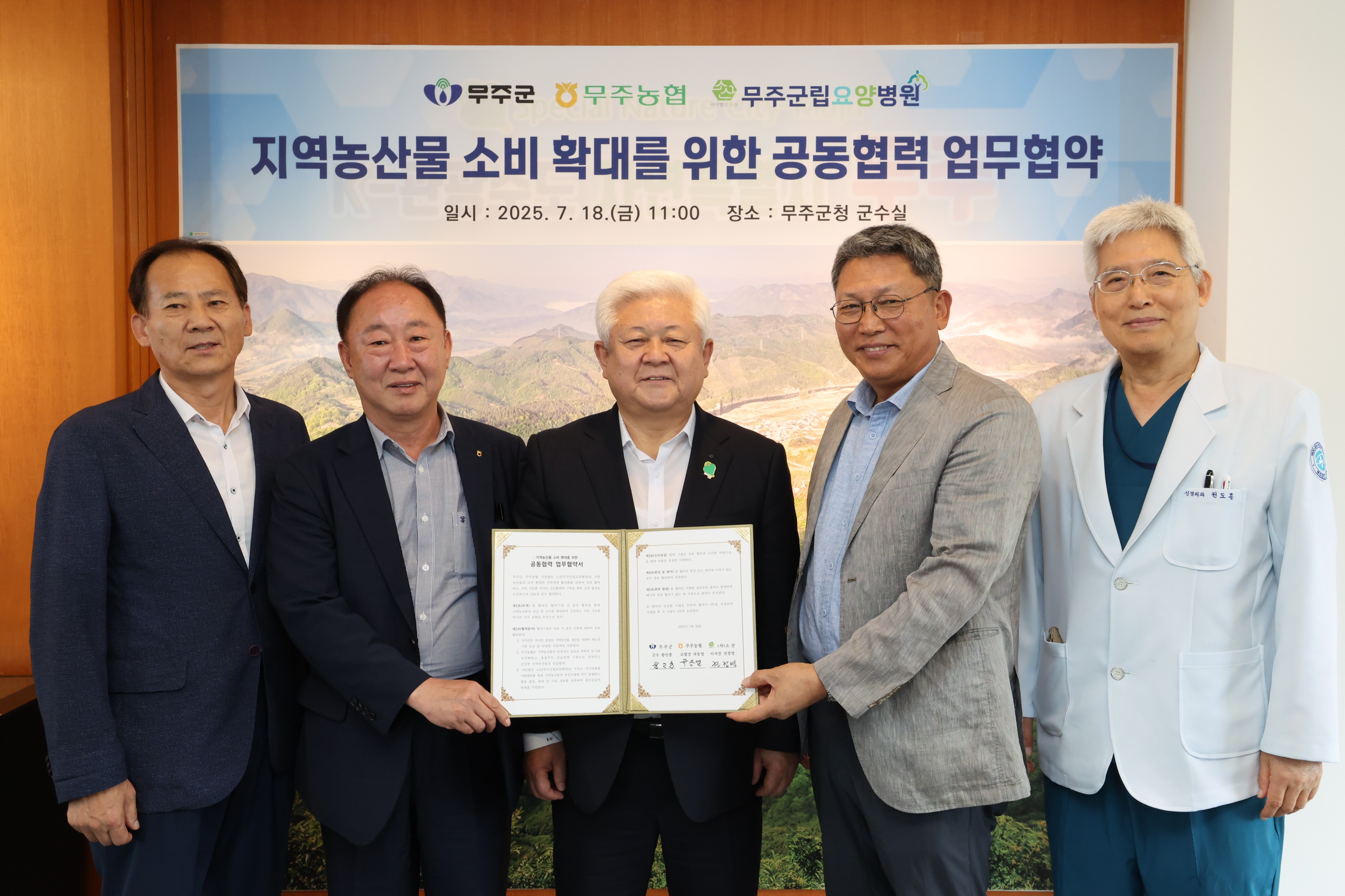 2025.07.18. 무주군립요양병원-먹거리통합지원센터-무주군 지역농산물 소비 확대를 위한 업무협약