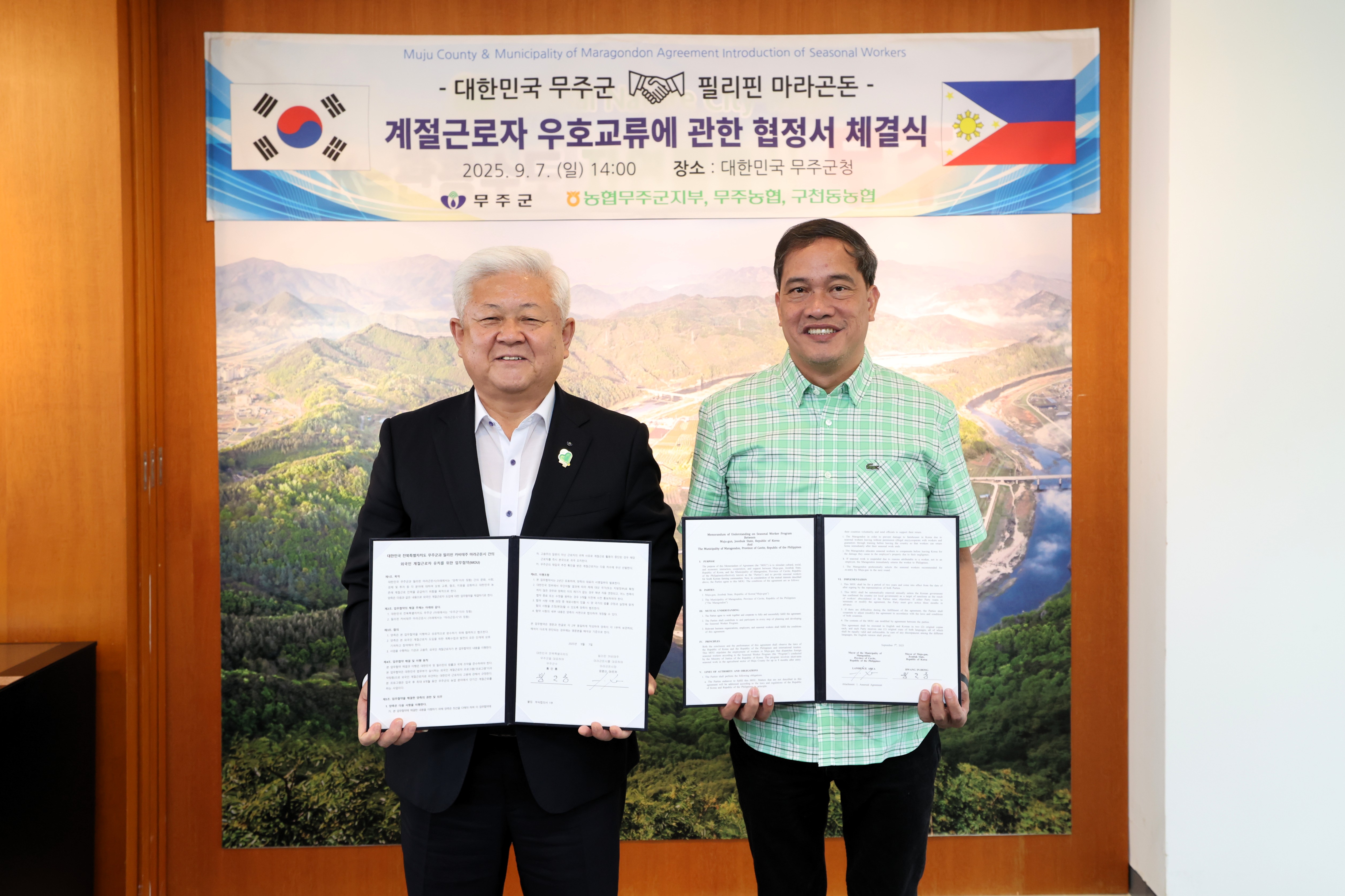 2025.09.07. 대한민국 무주군&필리핀 마라곤돈시 계절근로자 우호교류에 관한 협정서 체결식