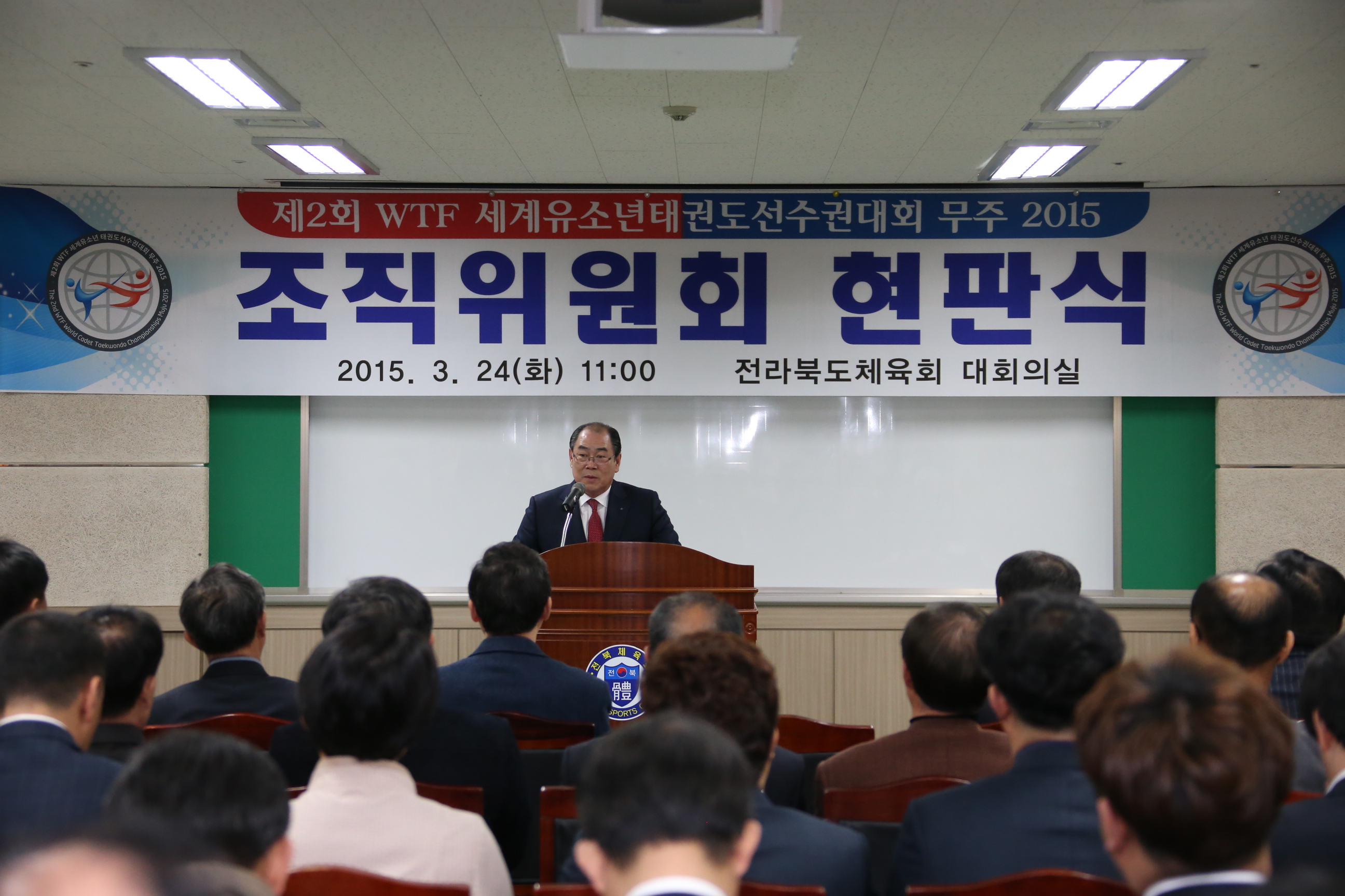 2015.03.24. 제2회 WTF세계유소년태권도선수권대회 무주 2015 조직위원회 현판식