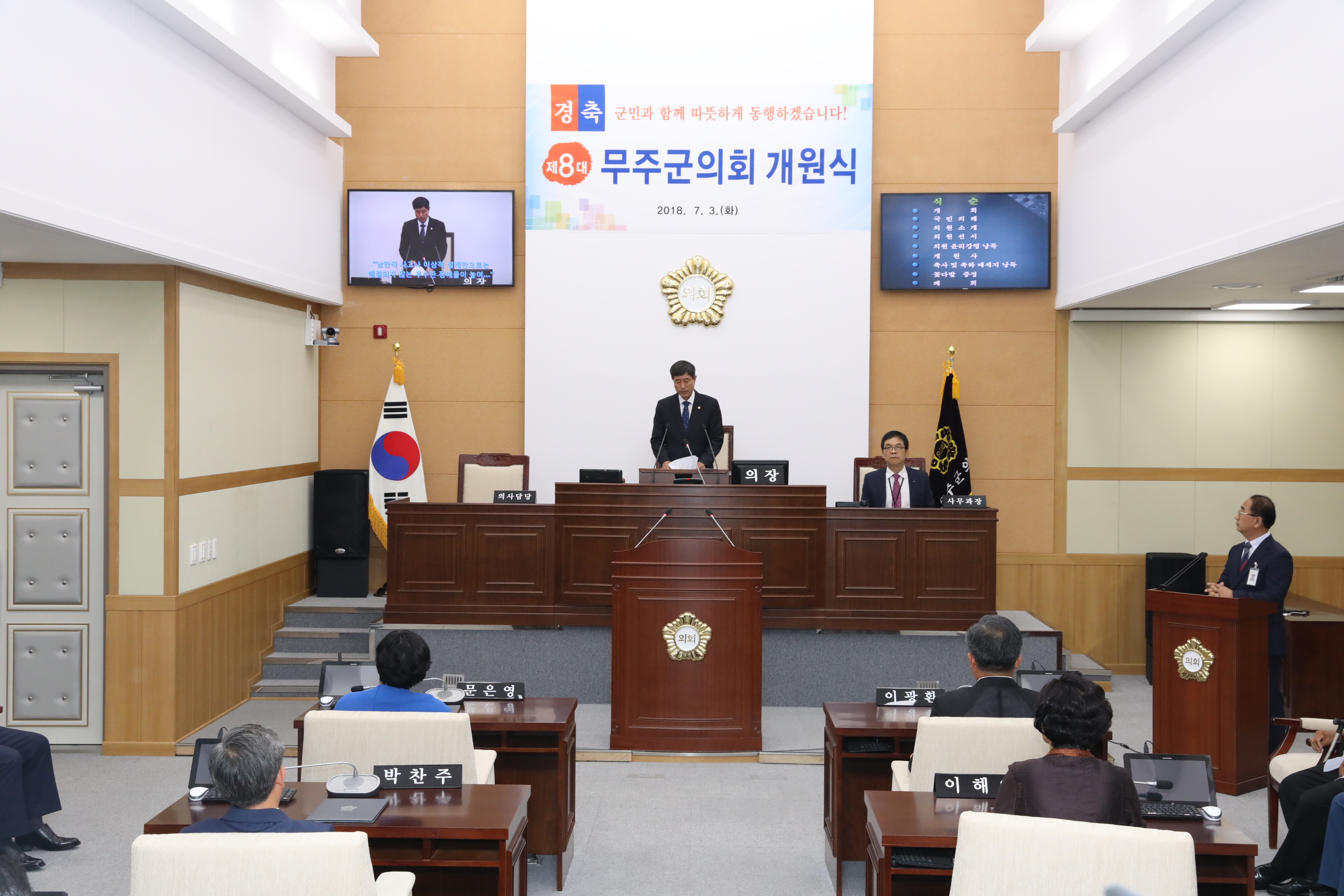 2018.07.03. 제8대 무주군의회 개원식
