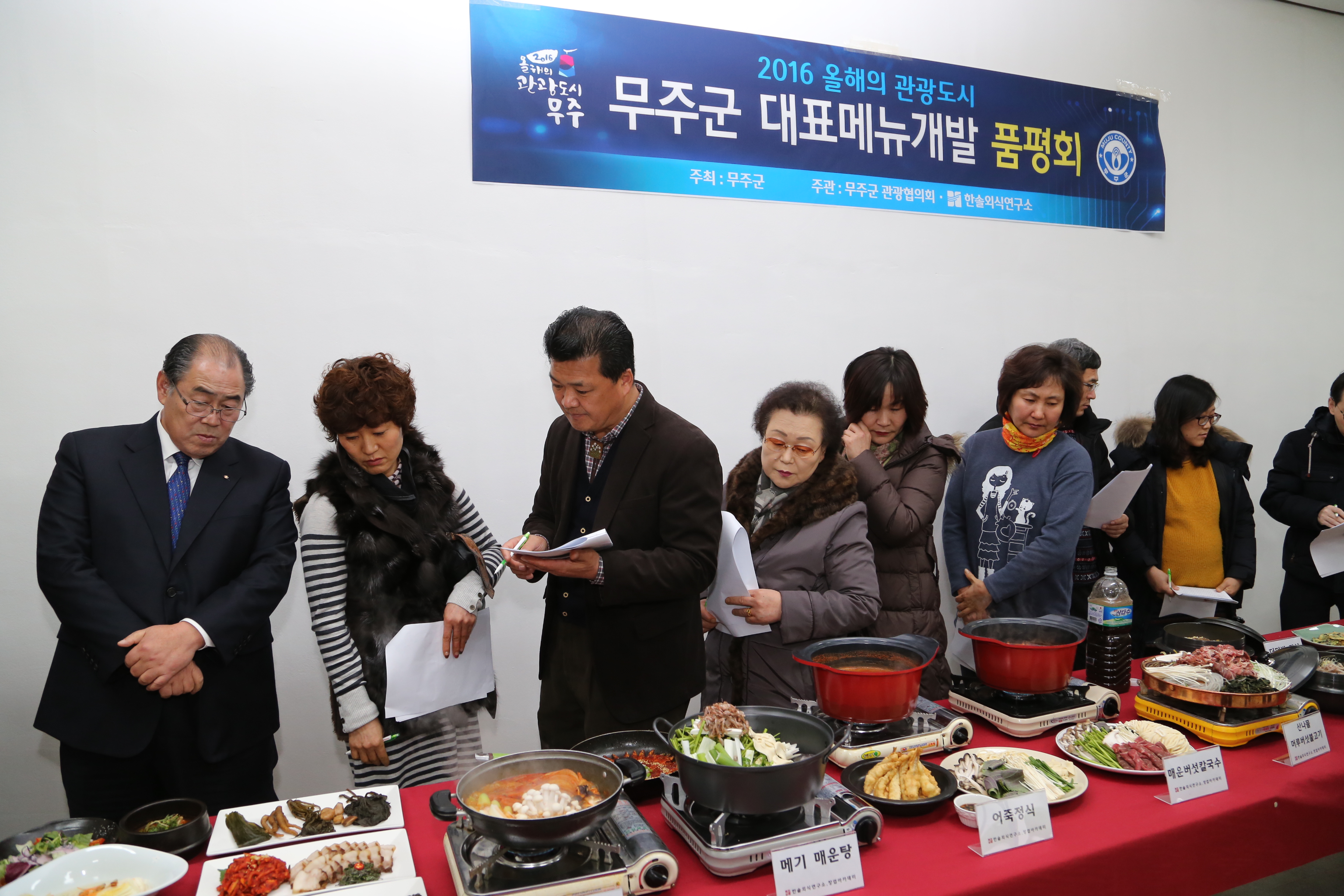 2016.01.29. 2016 올해의 관광도시 무주군 대표메뉴개발 품평회