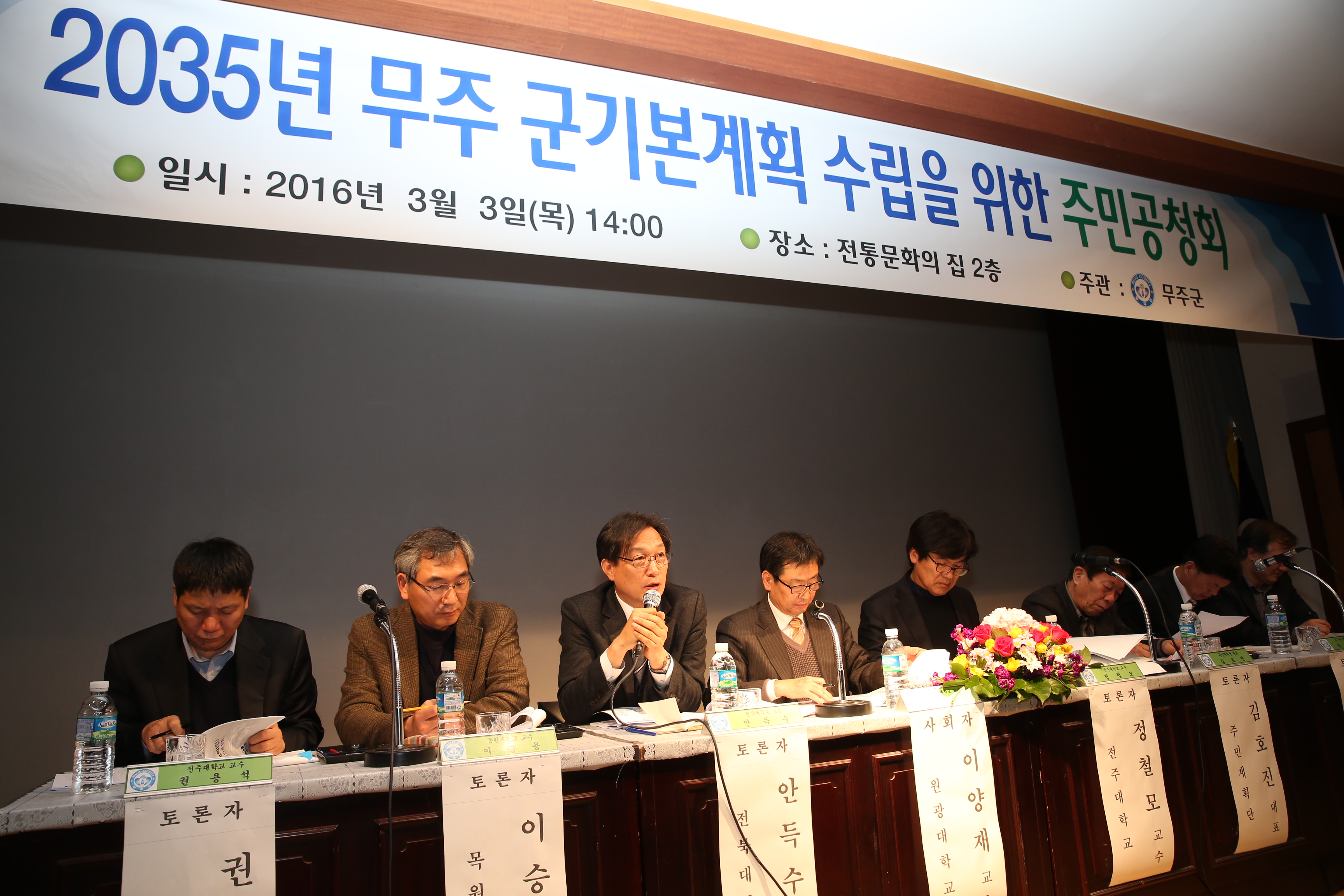 2016.03.03. 2035년 무주 군기본계획 수립을 위한 주민공청회