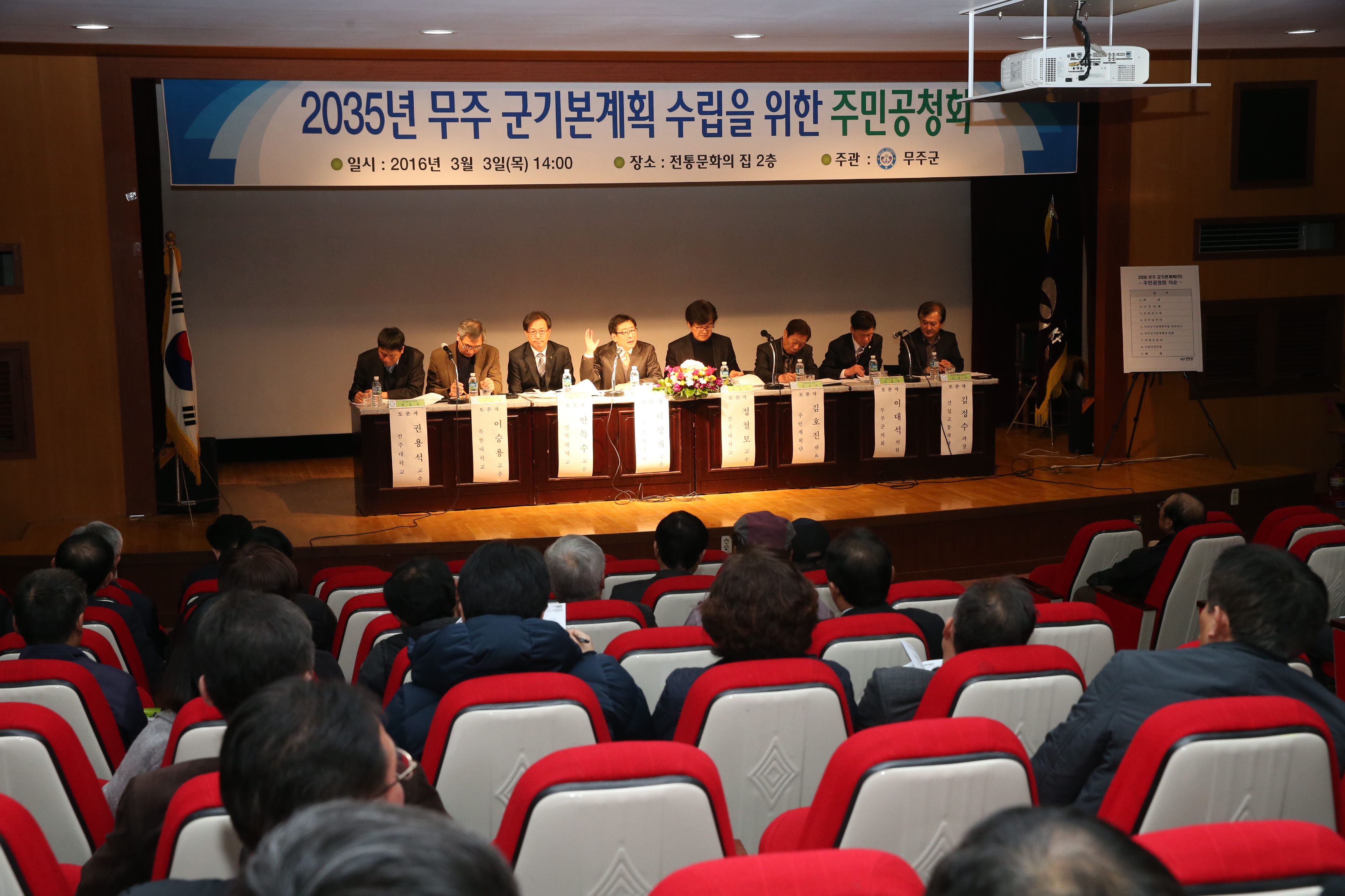 2016.03.03. 2035년 무주 군기본계획 수립을 위한 주민공청회