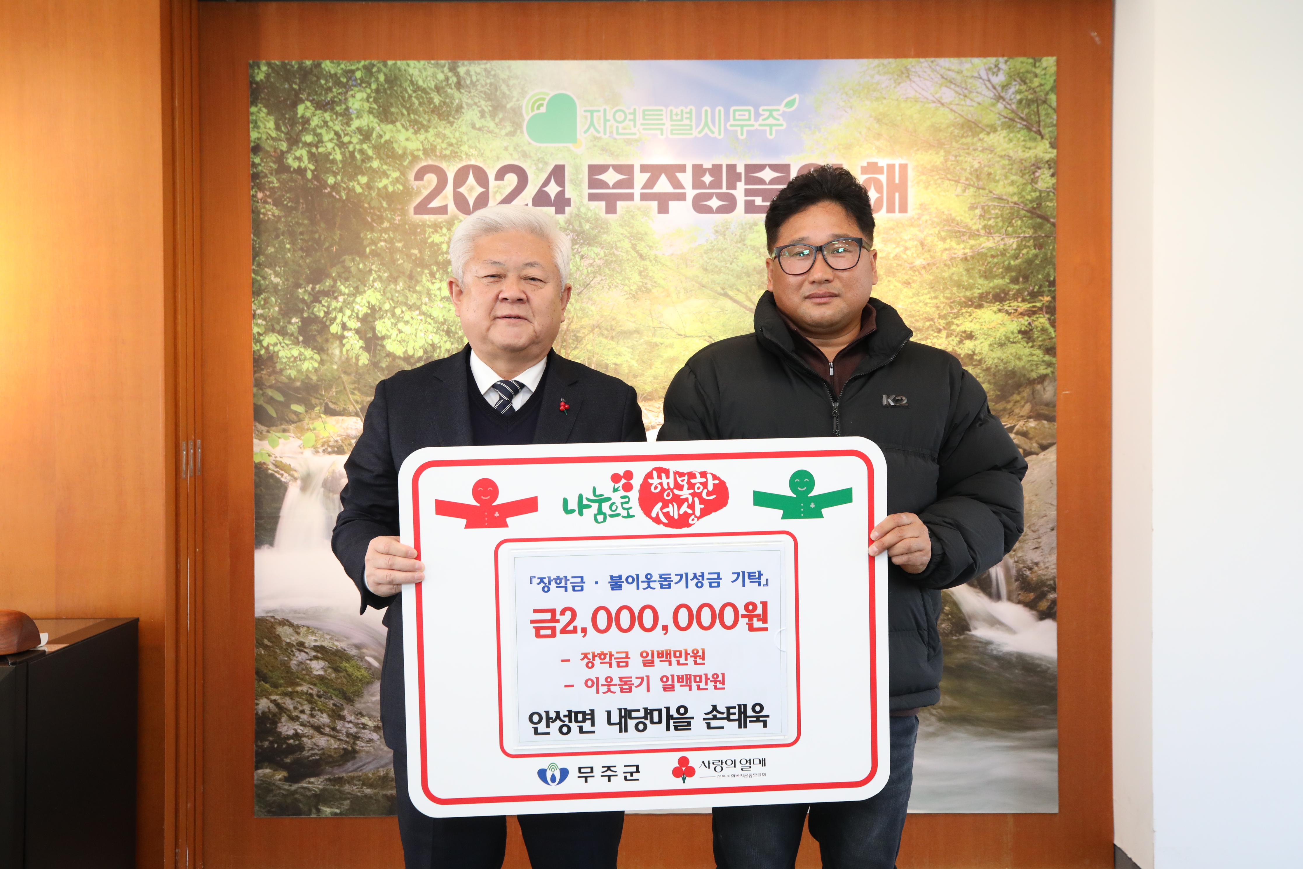 2024.12.12. (재)무주군교육발전장학재단 장학금 기탁식&이웃돕기 성금 기탁식(손태욱)