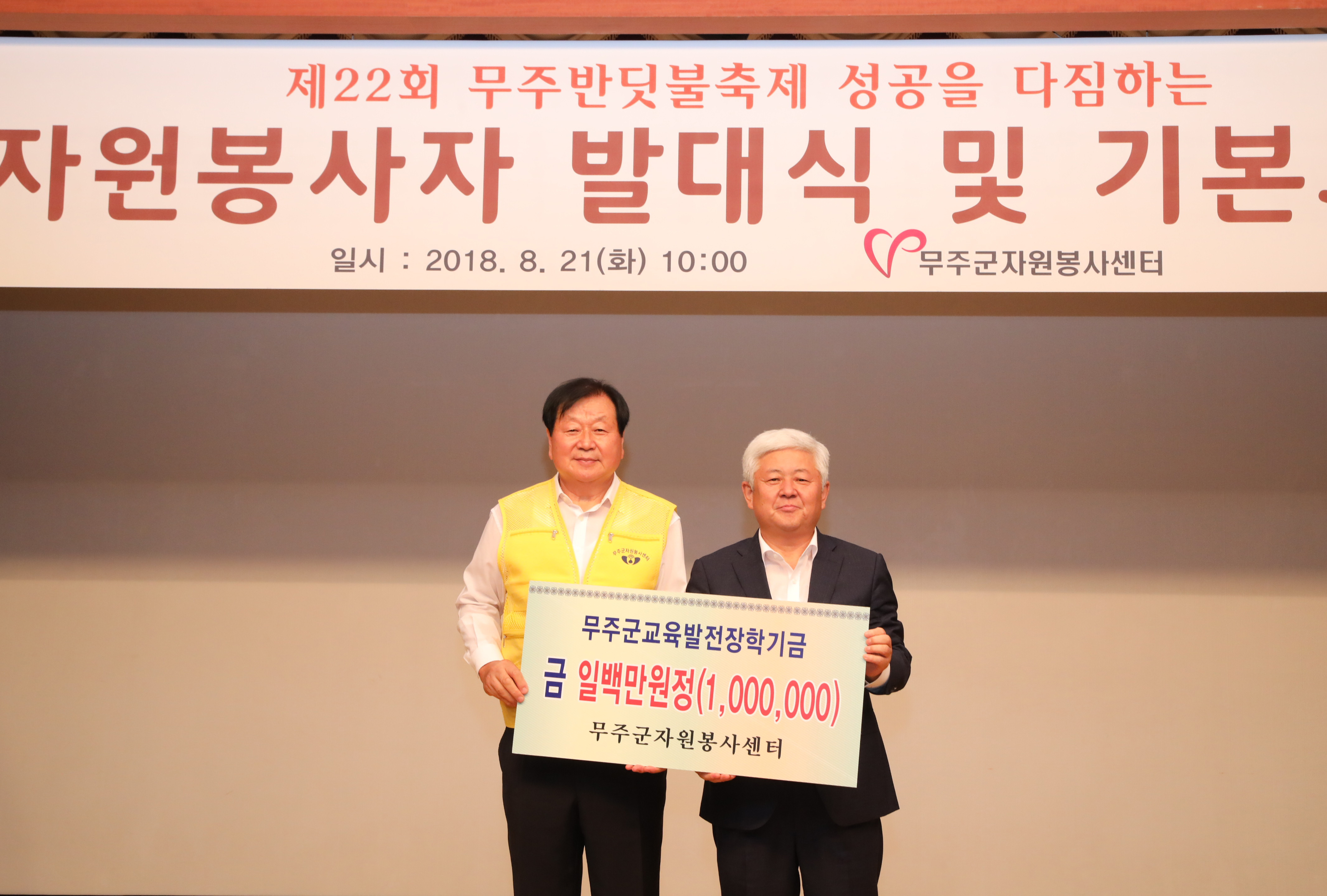 2018.08.21. 제22회 무주반딧불축제 자원봉사자 발대식