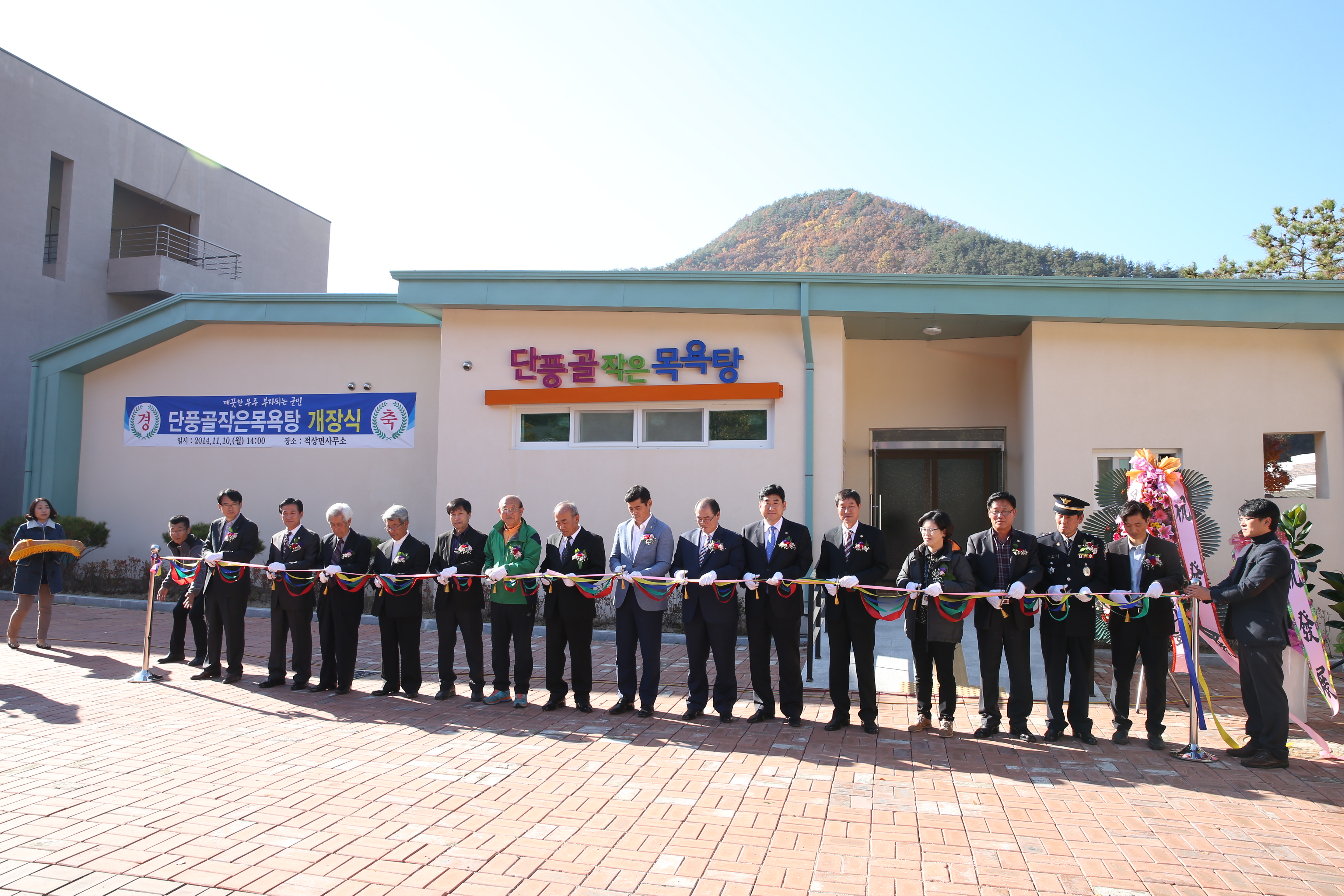 2014.11.10. 단풍골작은목욕탕 개장식