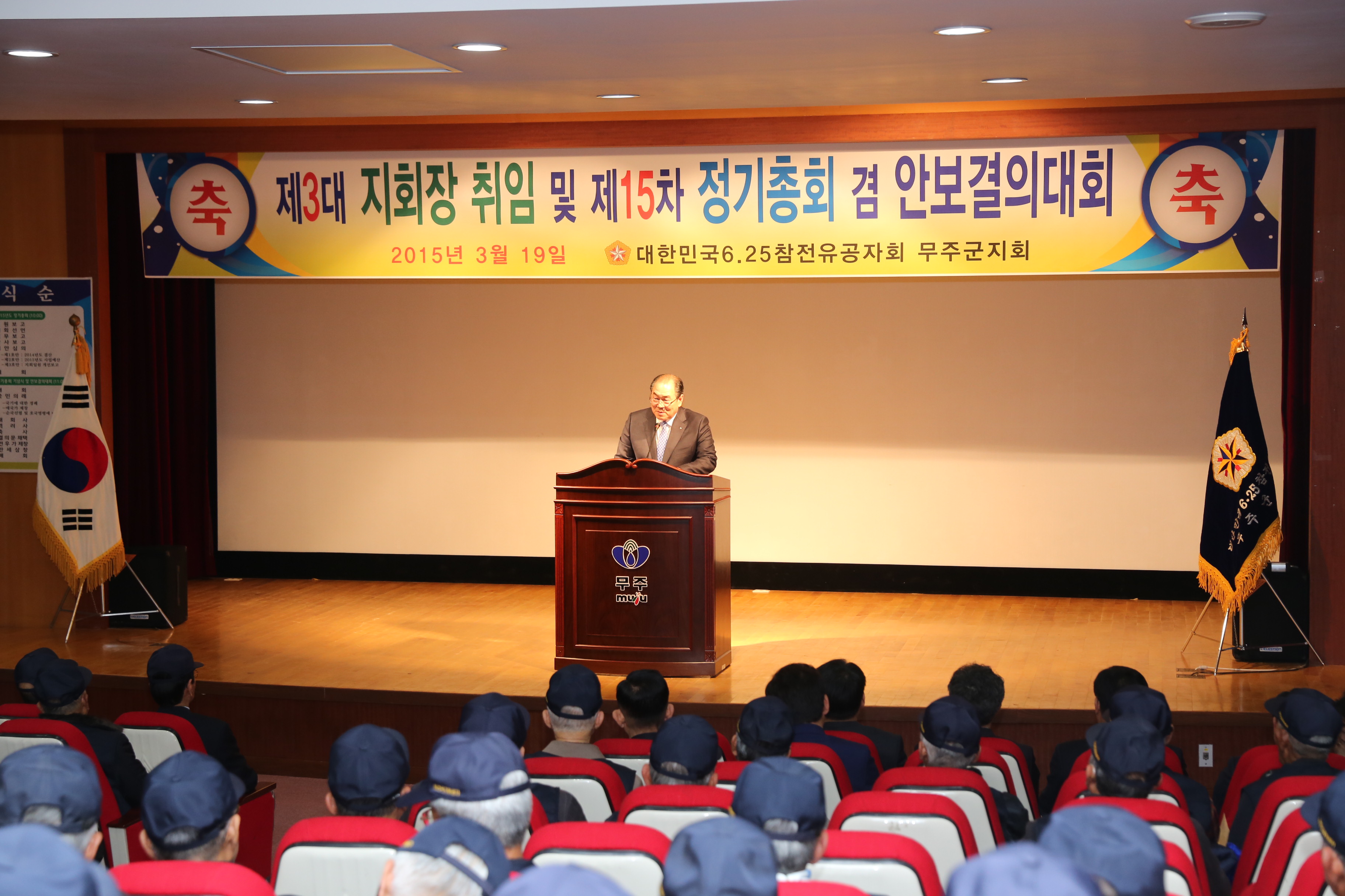 2015.03.19. 6.25 참전유공자회 무주군지회 정기총회 및 안보결의대회