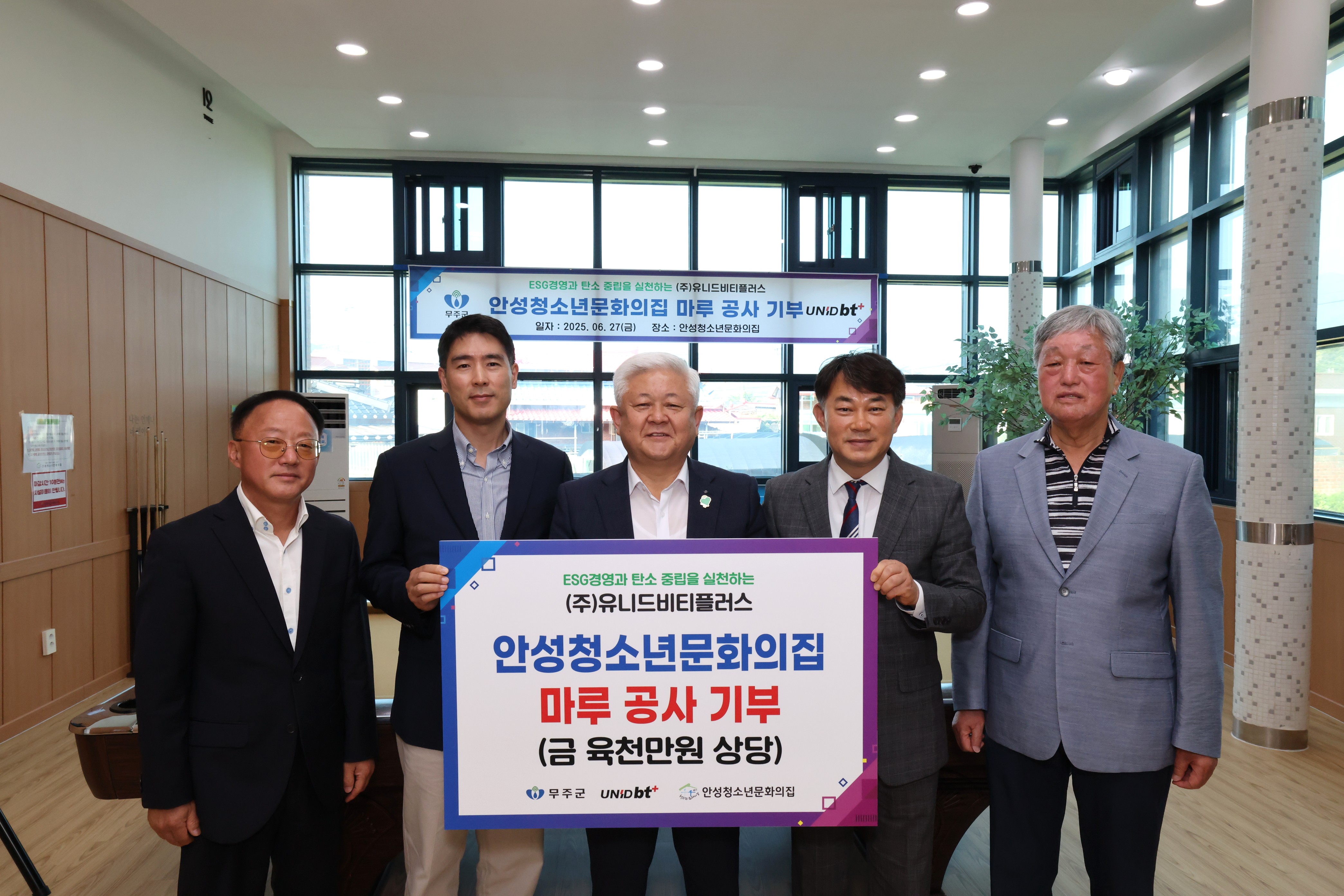 2025.06.27. 유티드비티플러스 안성 청소년문화의 집 마루공사 기탁식