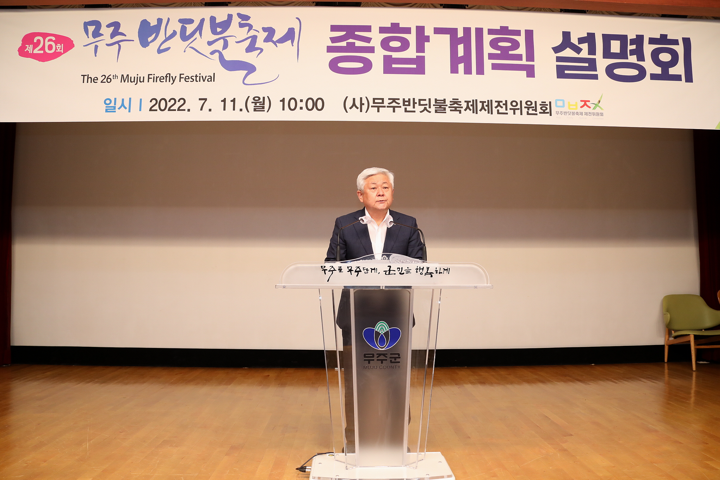 제26회 무주반딧불축제 종합계획 설명회