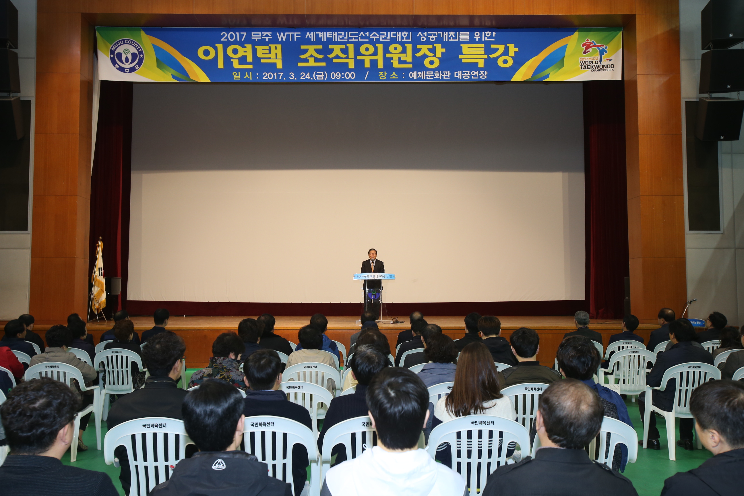 2017.03.24. 이연택 세계태권도선수권대회 조직위원장 특강