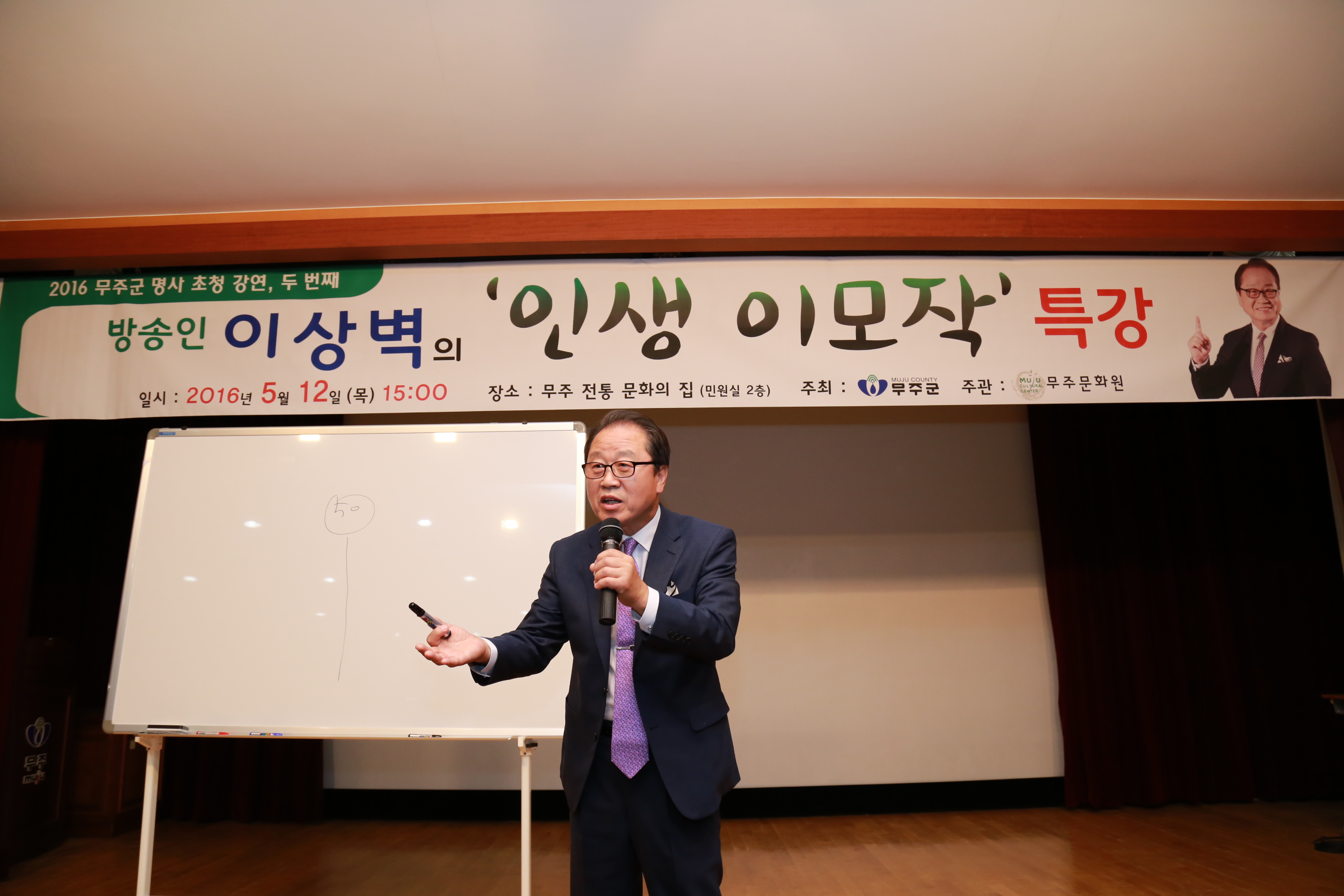 2016.05.12. 2016 명사 전문가 초청 Happy365 문화행사(이상벽 '인생 이모작)