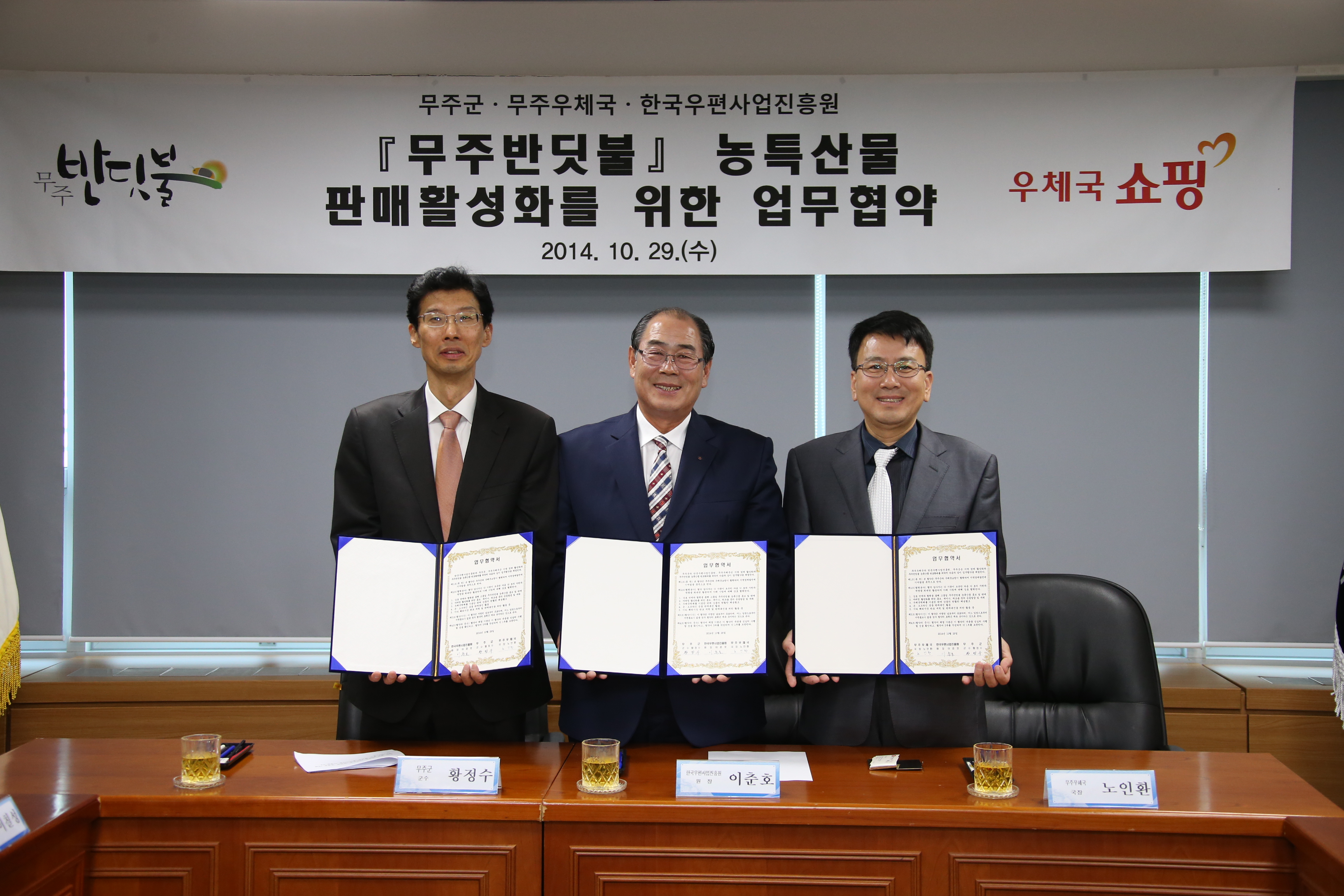 2014.10.29. 무주군 무주우체국 한국우편사업진흥원 무주반딧불 농특산물 판매활성화를 위한 업무협약