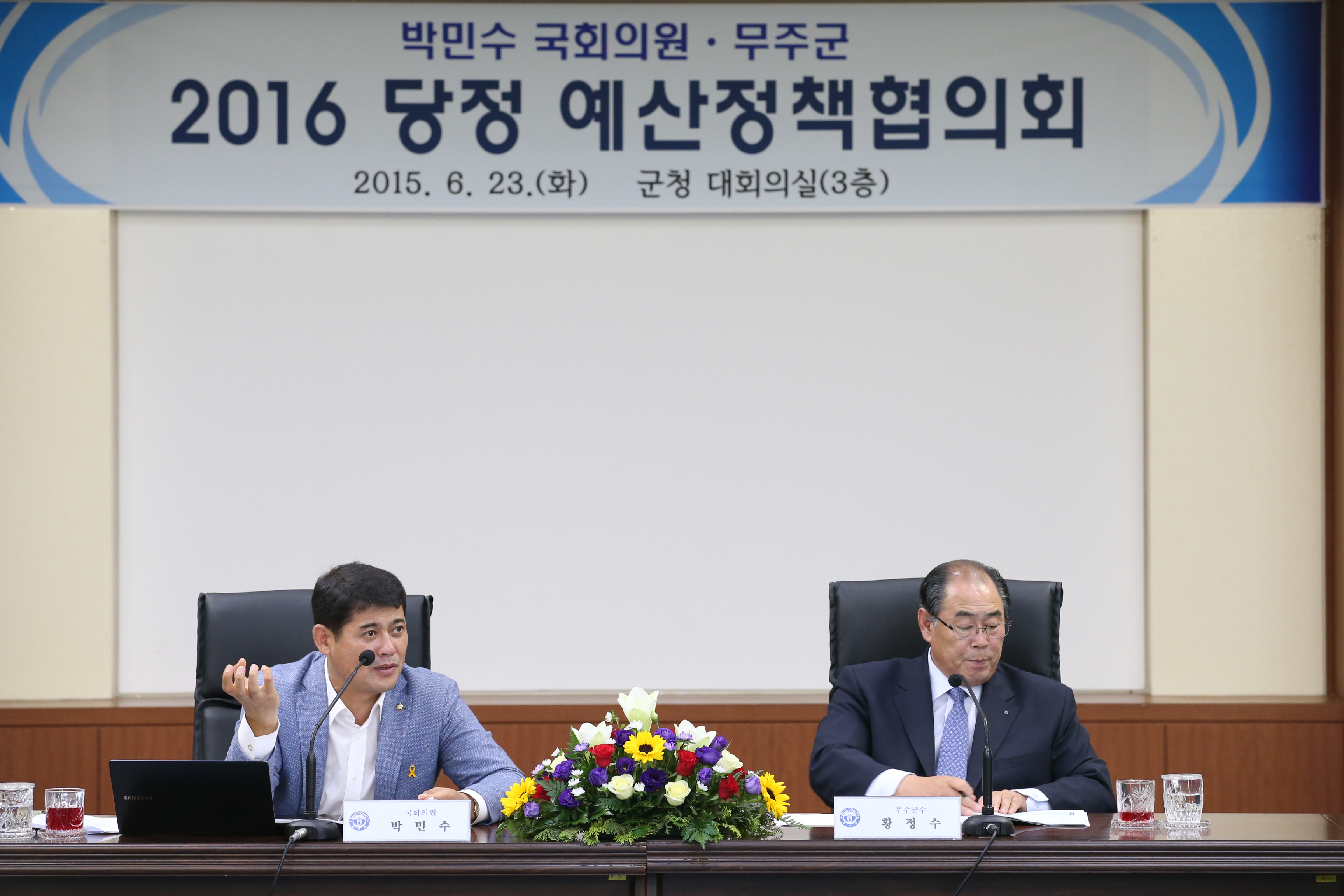 2015.06.22. 빅민수 국회의원, 무주군 2016 당정 예산정책협의회