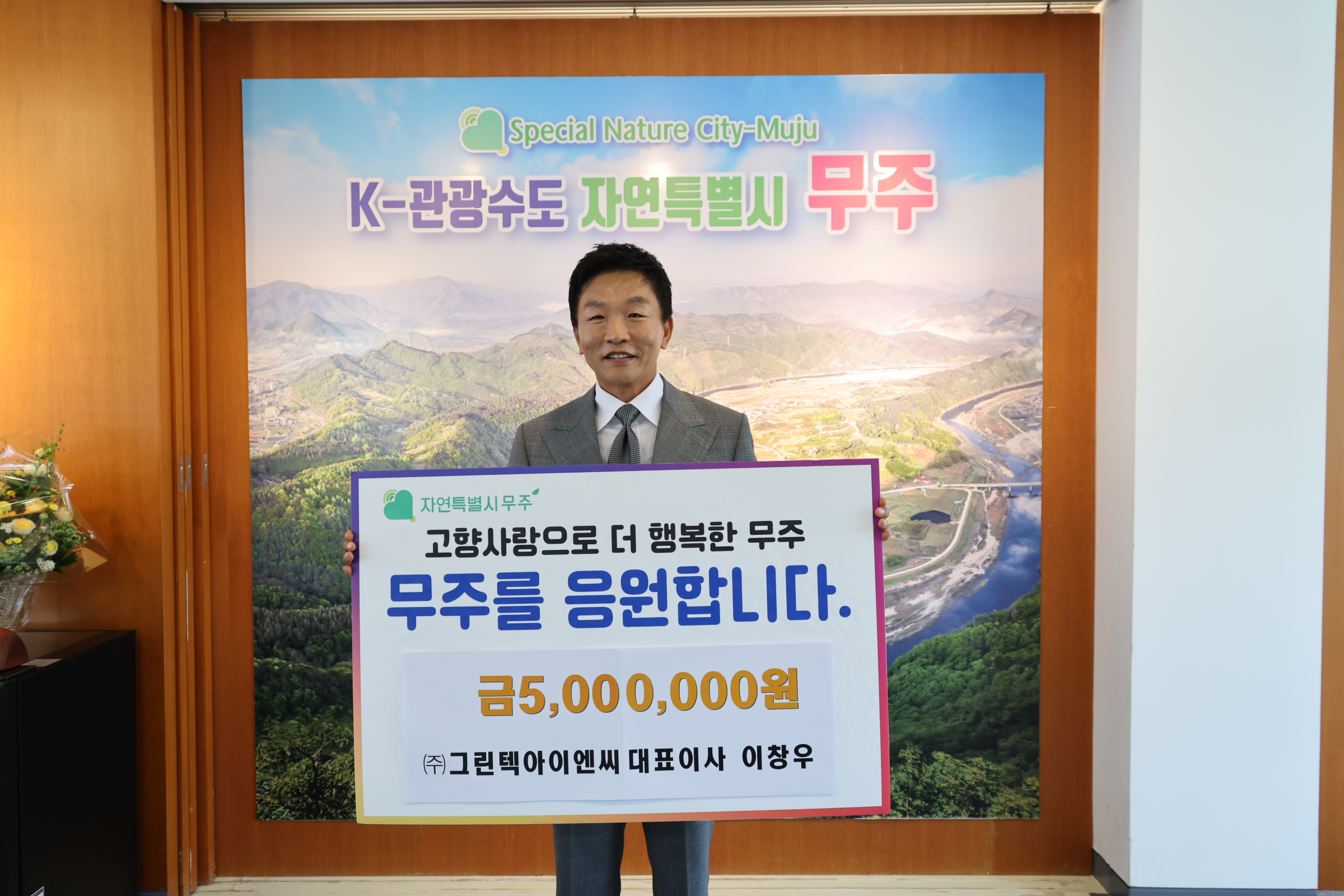 2025.07.02. 고향사랑 기부금 기탁식(그린텍아이앤씨 대표이사 이창우)