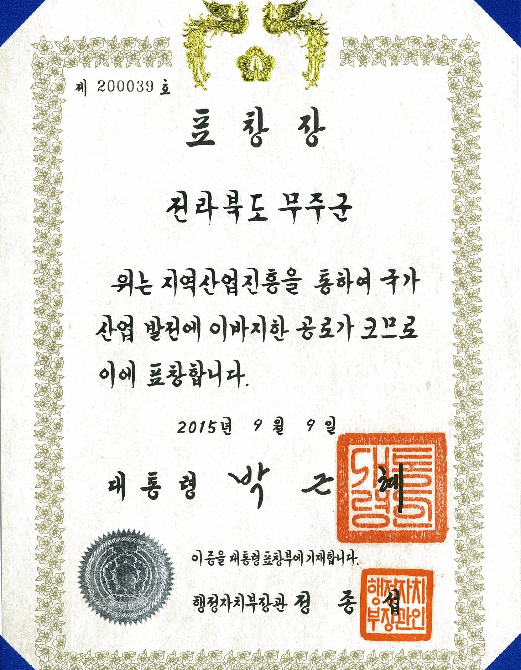 2015.09.09. 2015 지역산업진흥 유공 표창장 이미지(무주군 지역활력증진분야 대통령상 수상)