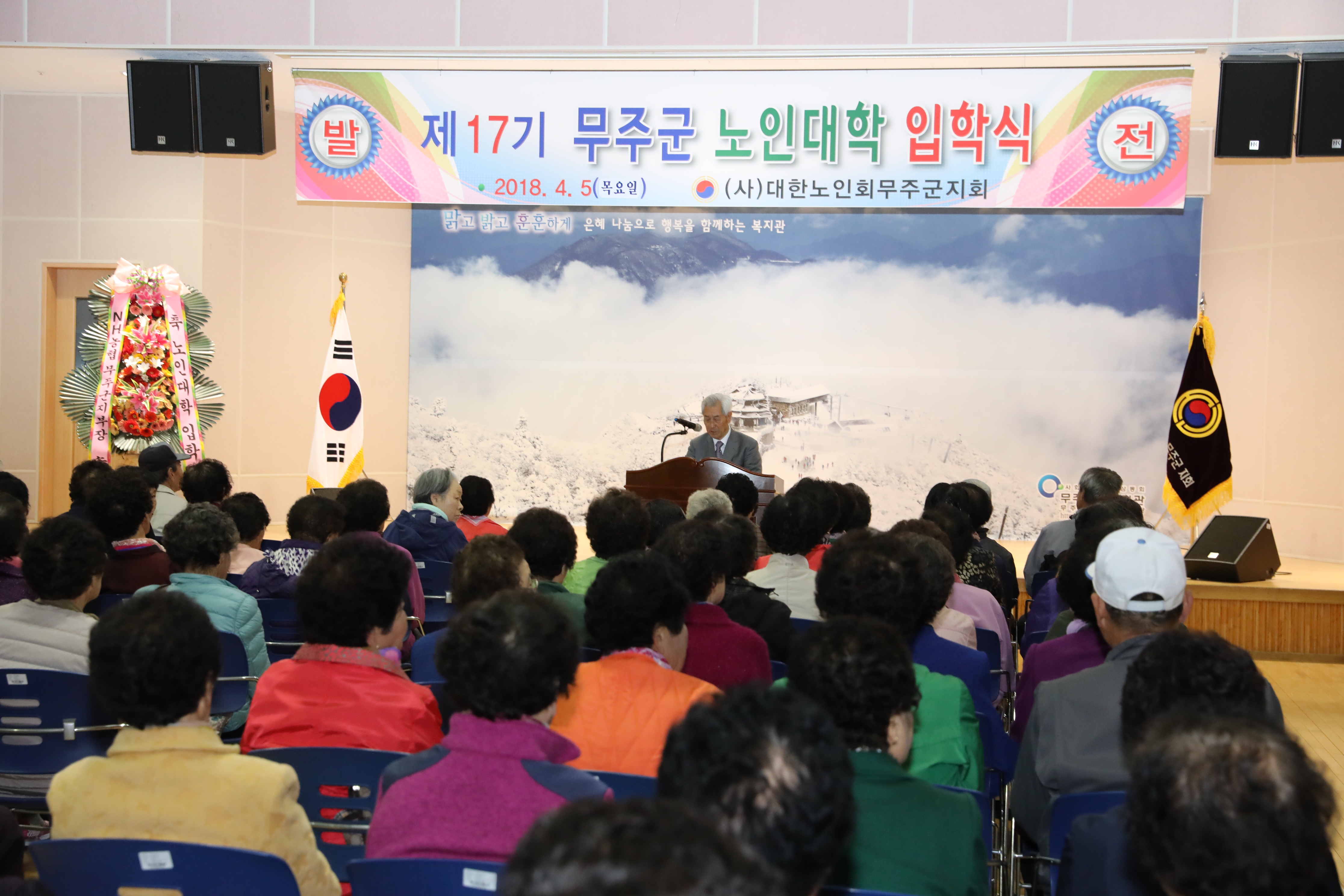 2018.04.05. 제17기 무주군 노인대학 입학식