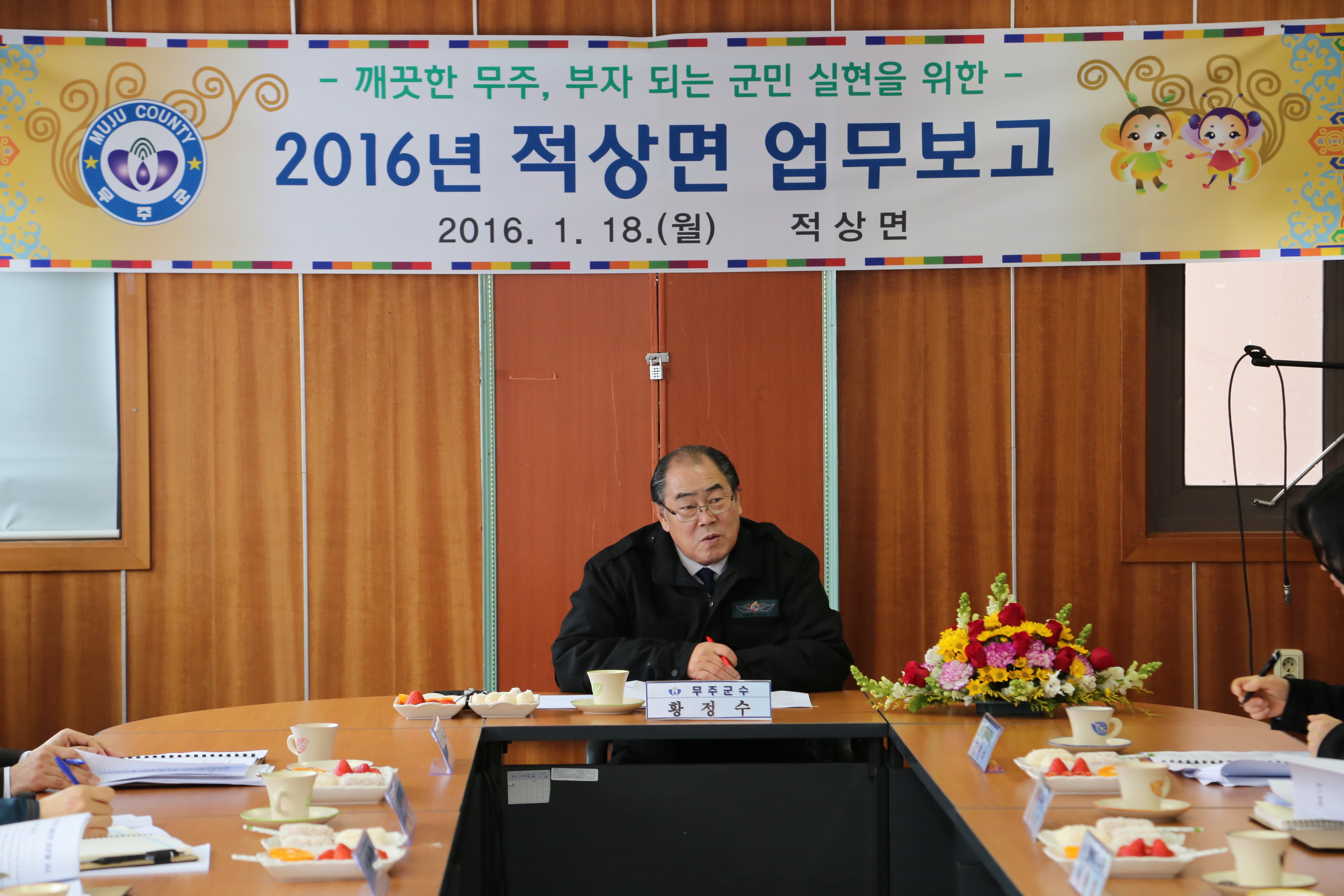 2016.01.17. 2016년 무주군 직원과 함께 하는 열린 대화 (적상면)