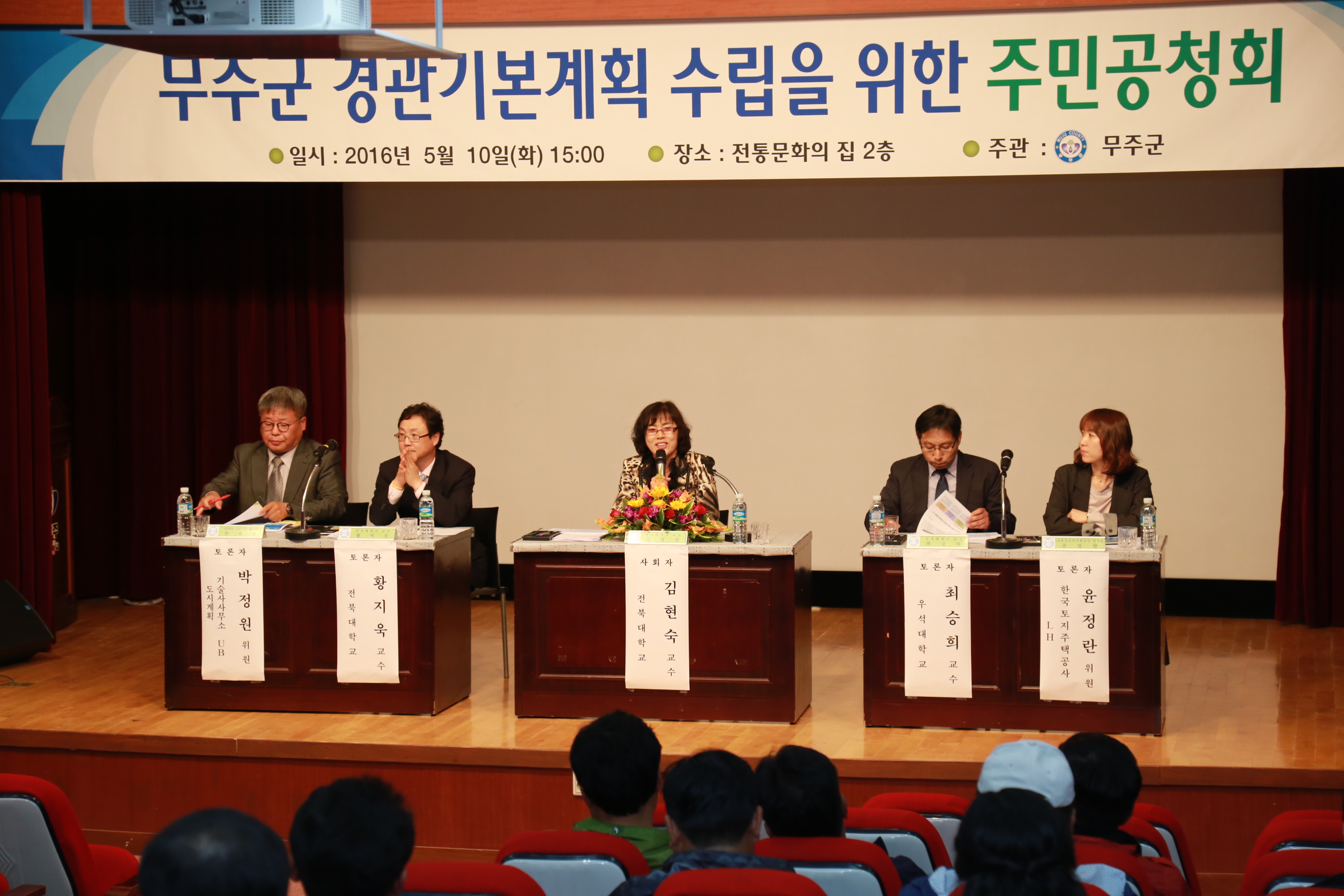 2016.05.10. 무주군 경관기본계획 수립을 위한 주민공청회