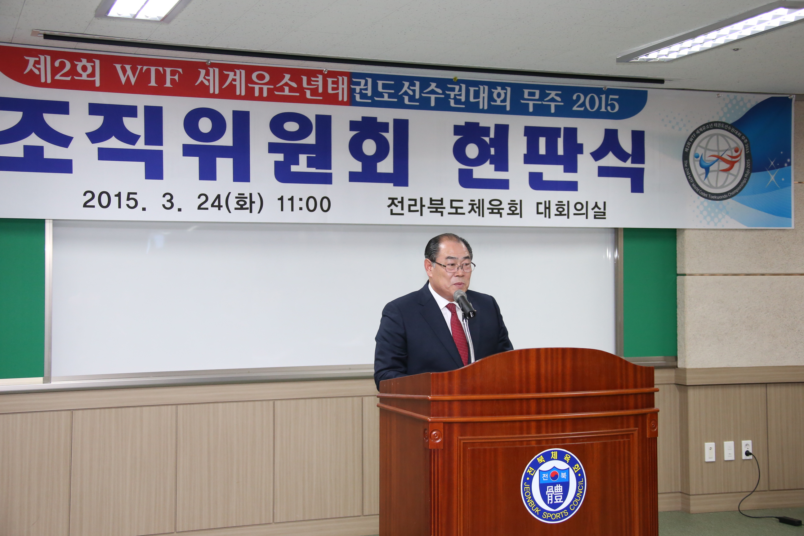 2015.03.24. 제2회 WTF세계유소년태권도선수권대회 무주 2015 조직위원회 현판식