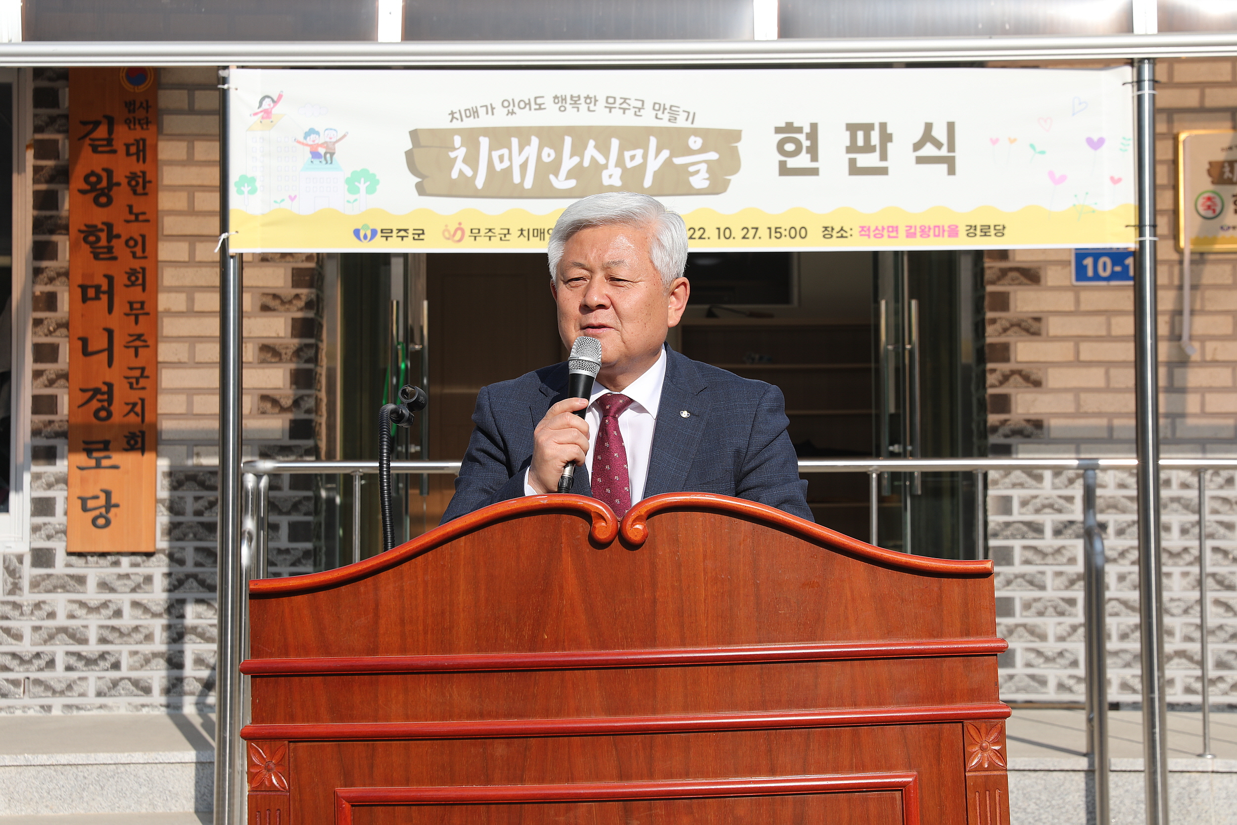 2022.10.27 치매안심마을 현판식 - 적상 길왕마을