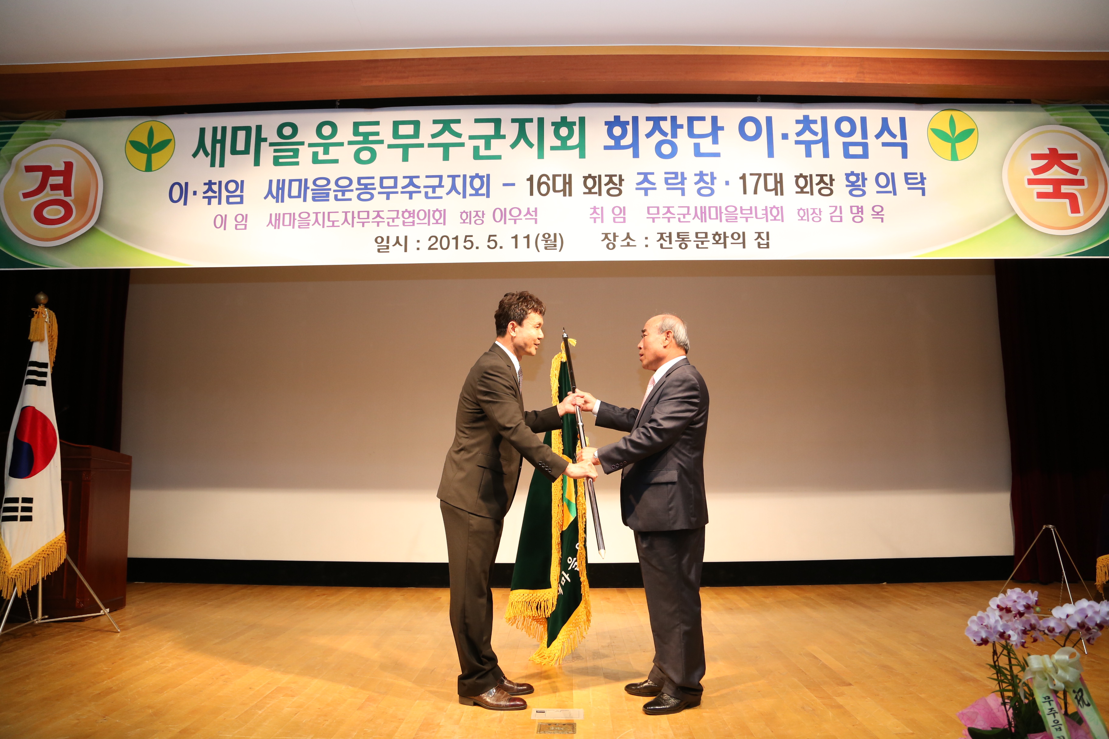 2015.05.11. 새마을운동무주군지회 회장단 이취임식