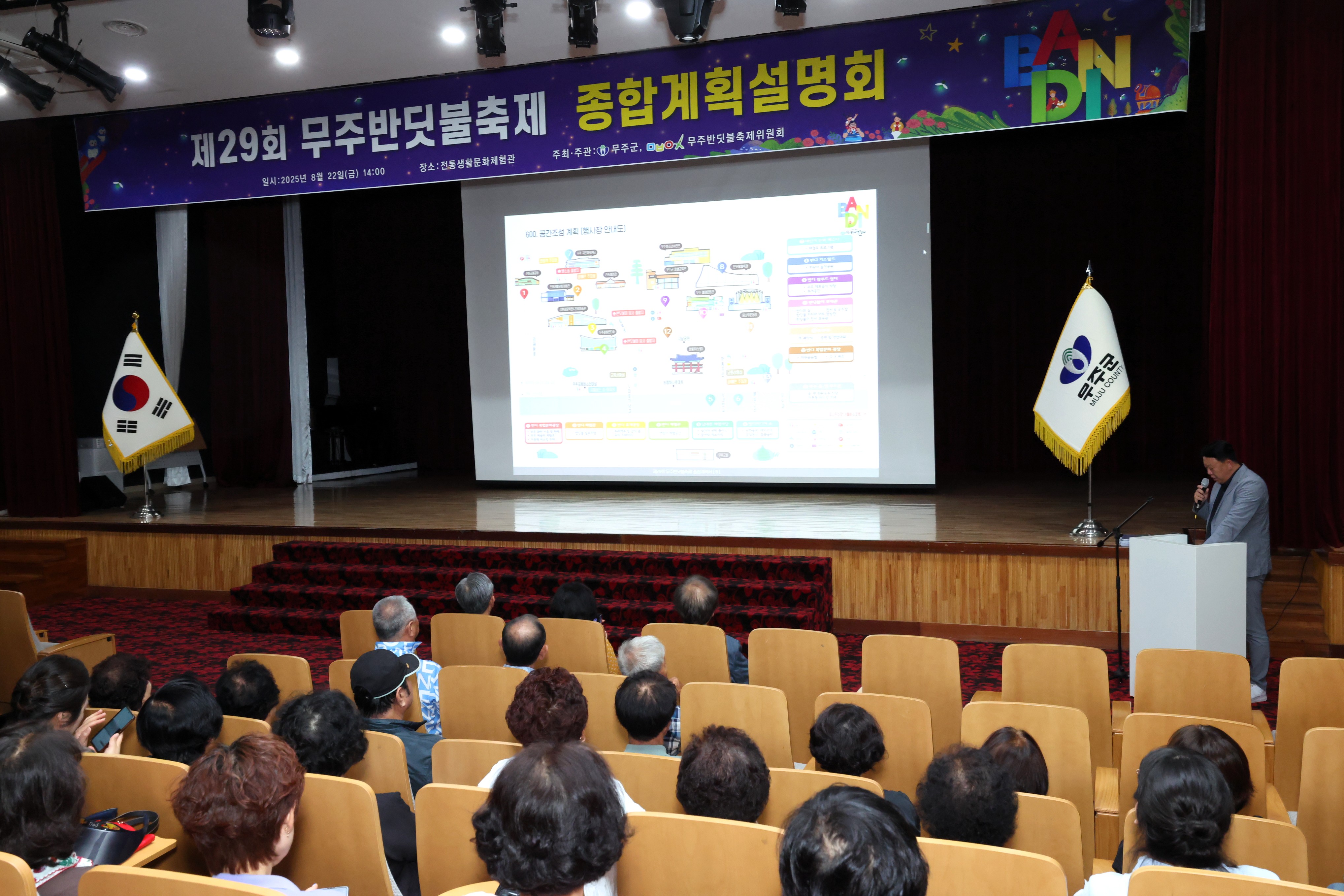 2025.08.22. 제29회 무주반딧불축제 종합계획설명회