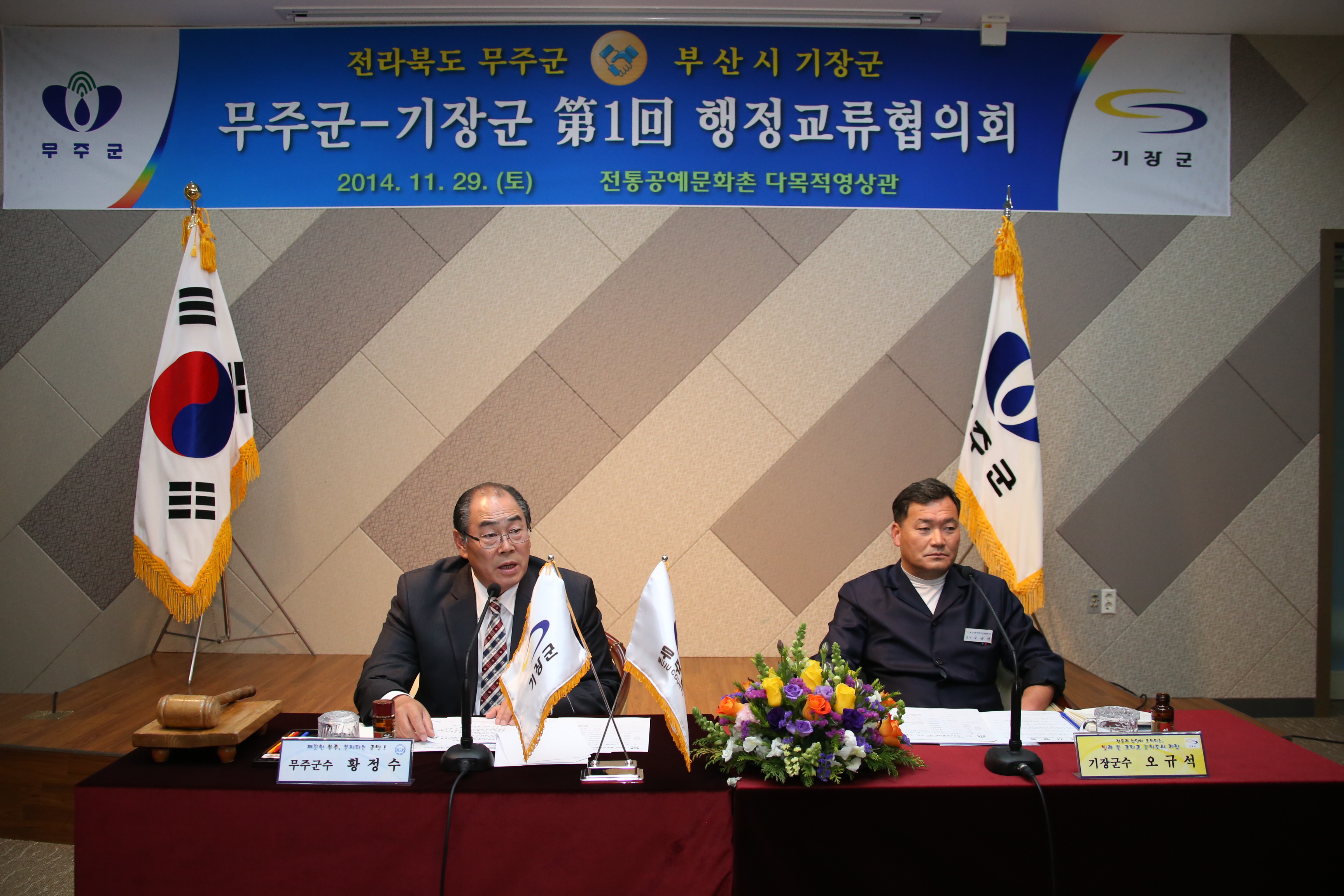 2014.11.29. 무주군&기장군 제1회 행정교류협의회