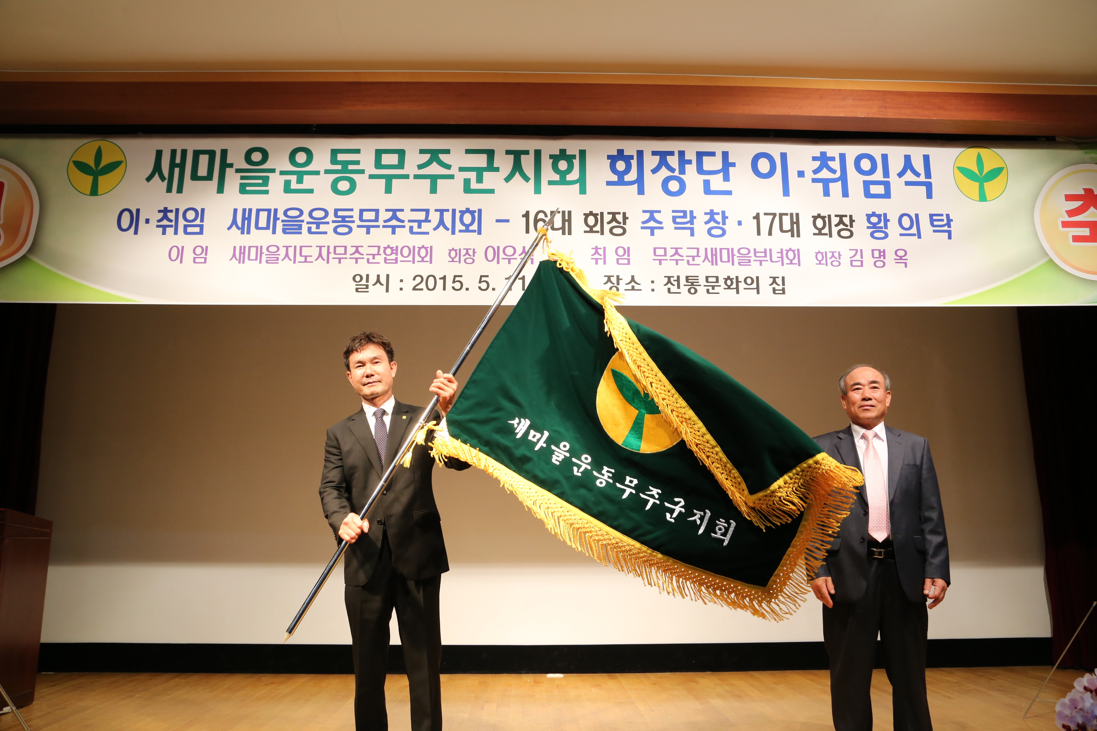 2015.05.11. 새마을운동무주군지회 회장단 이취임식