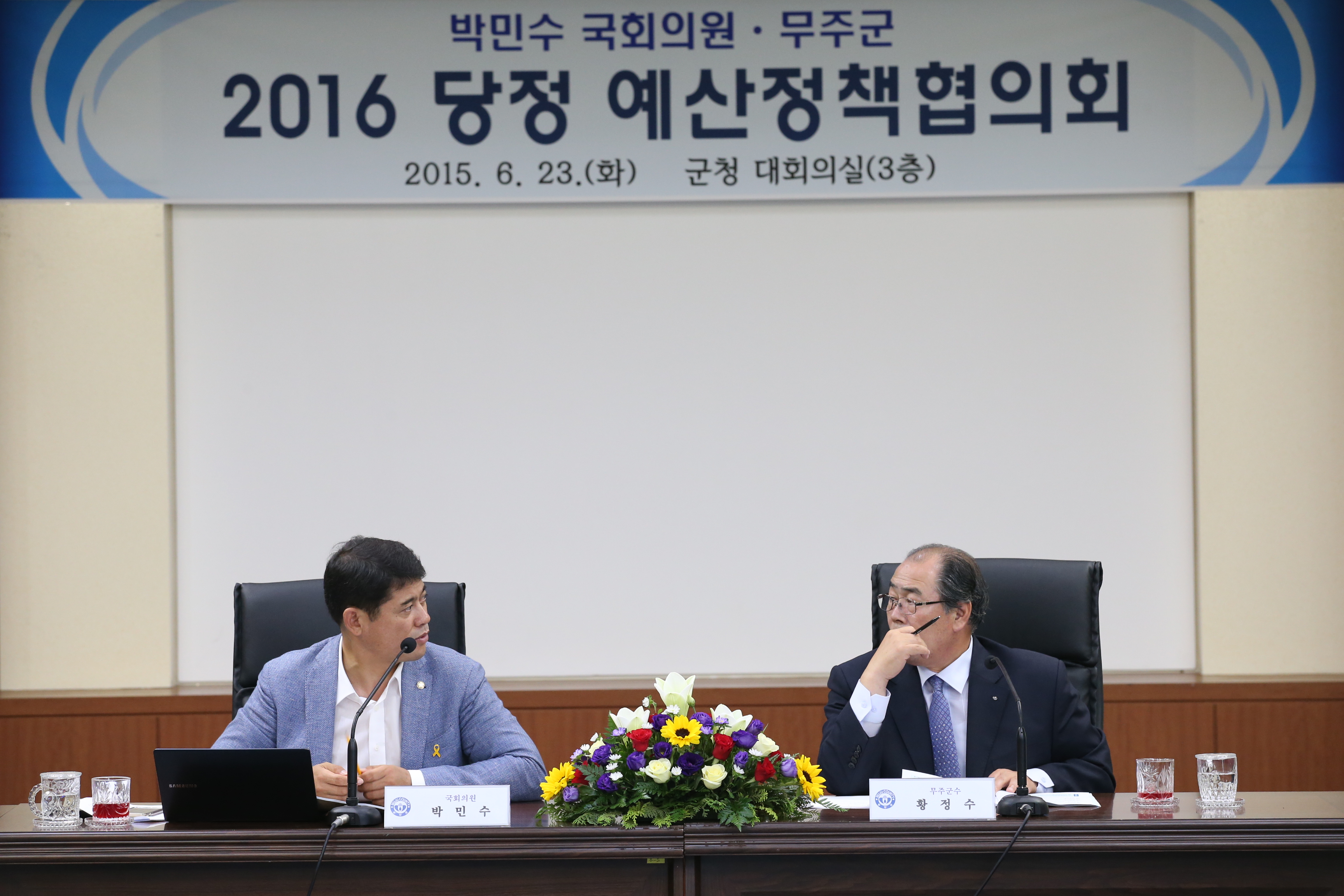 2015.06.22. 빅민수 국회의원, 무주군 2016 당정 예산정책협의회