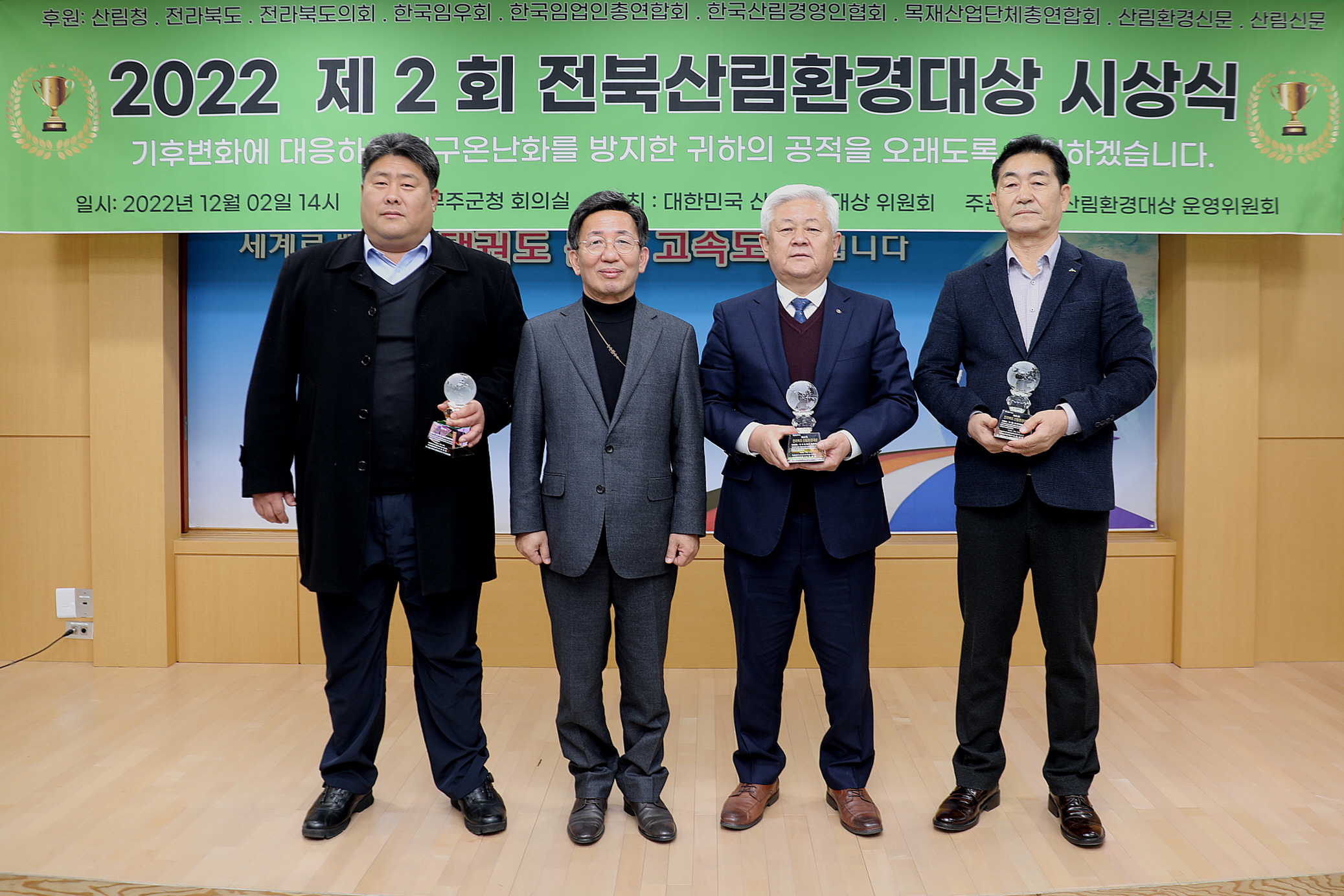2022.12.02 전북산림환경대상 시상식