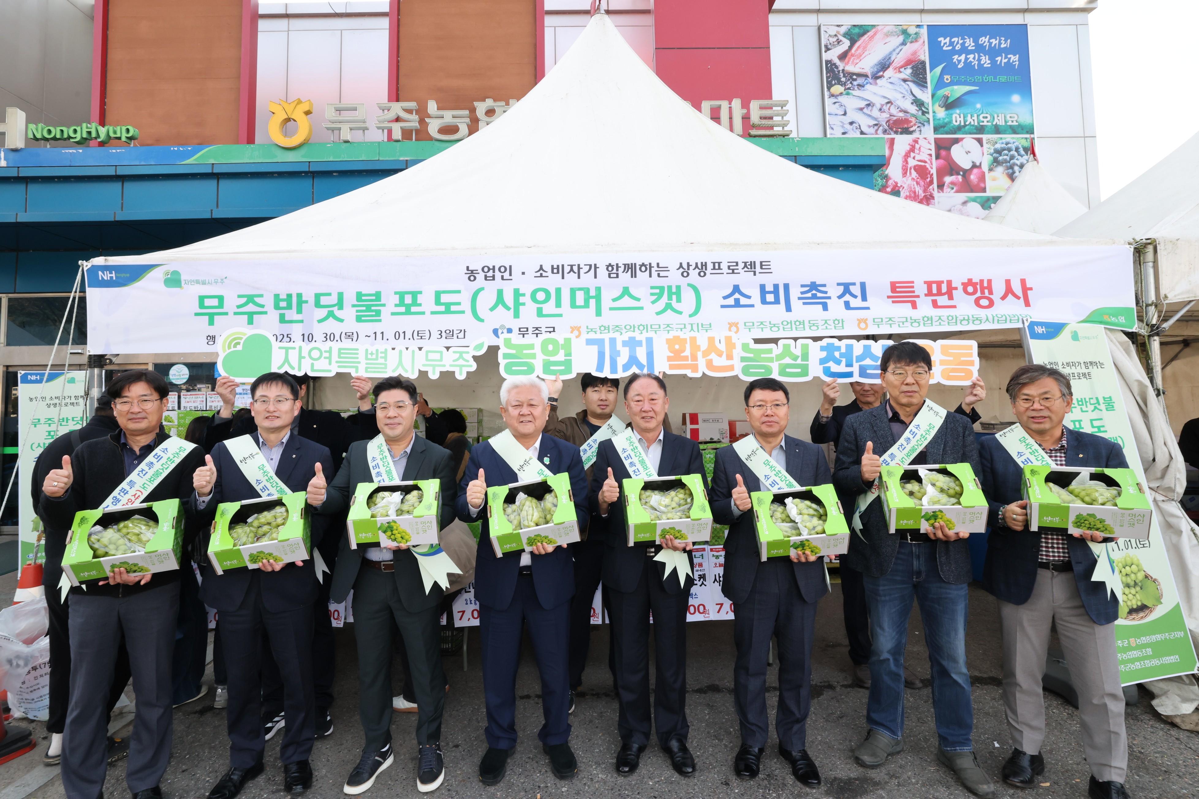 2025.10.30. 무주 반딧불 샤인머스켓 판촉행사(무주농협 하나로마트 본점)