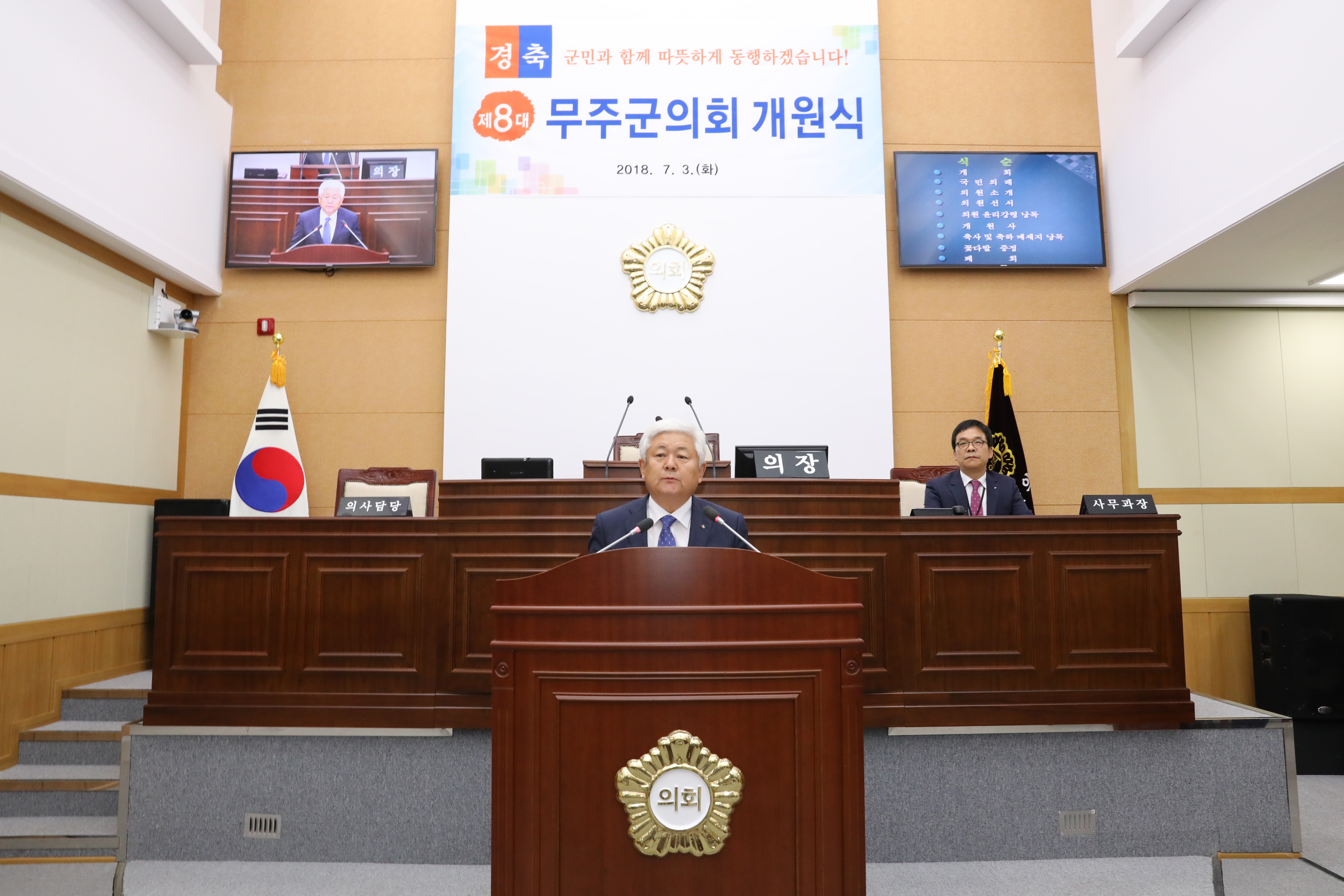 2018.07.03. 제8대 무주군의회 개원식