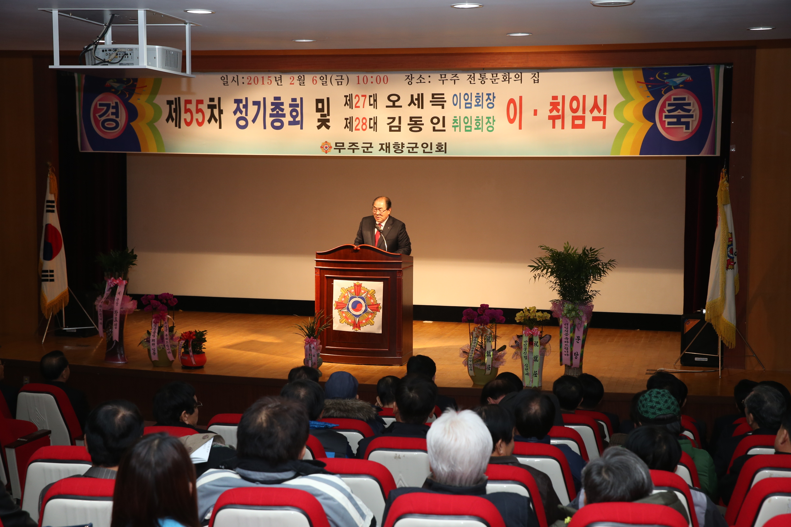 2015.02.06. 무주군 재향군인회 제55차 정기총회 및 회장이취임식