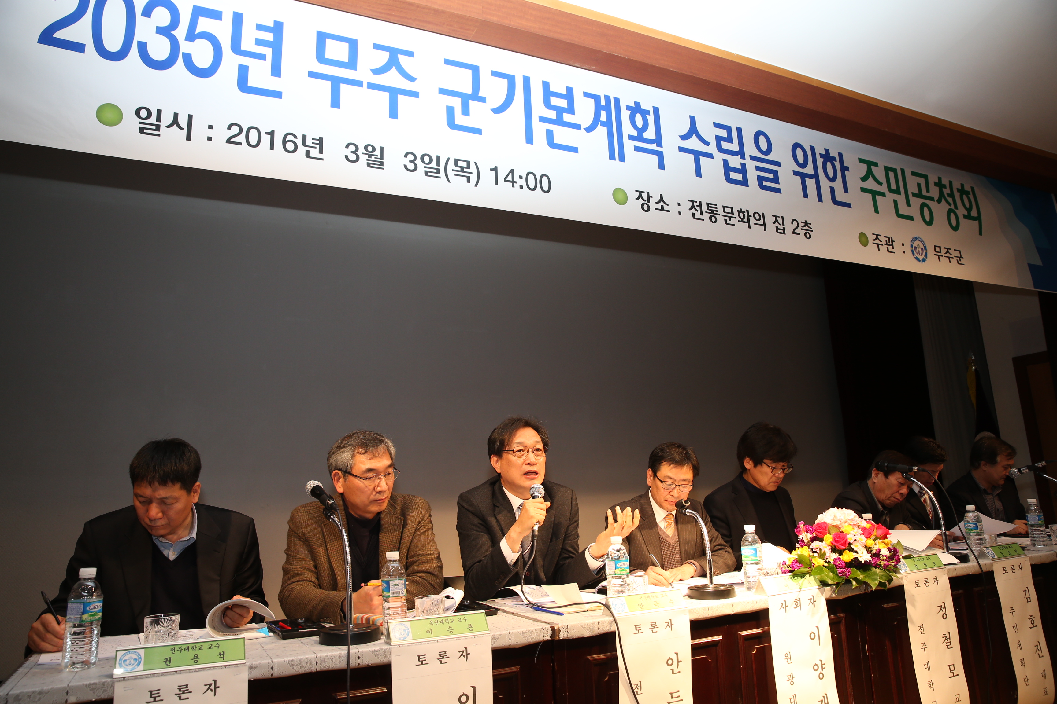 2016.03.03. 2035년 무주 군기본계획 수립을 위한 주민공청회