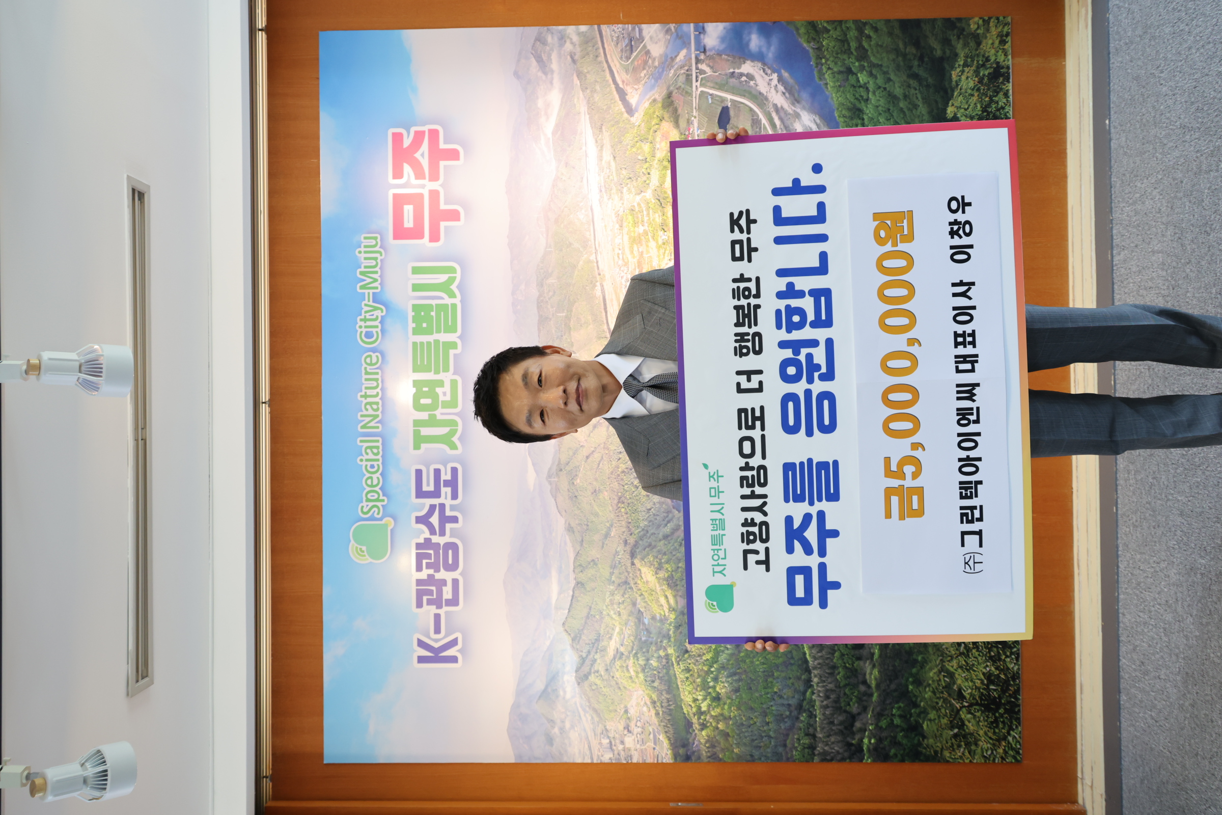 2025.07.02. 고향사랑 기부금 기탁식(그린텍아이앤씨 대표이사 이창우)